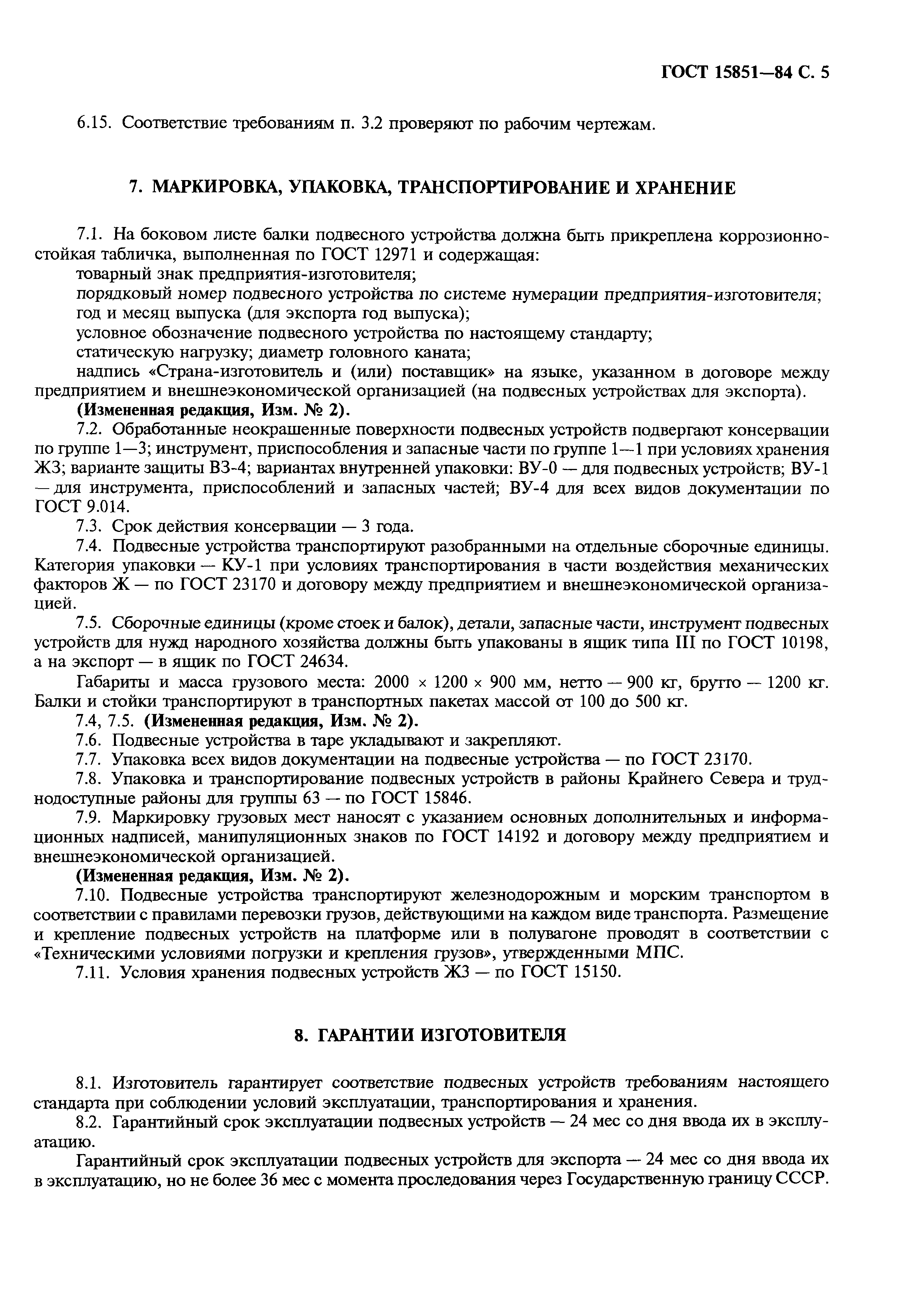ГОСТ 15851-84