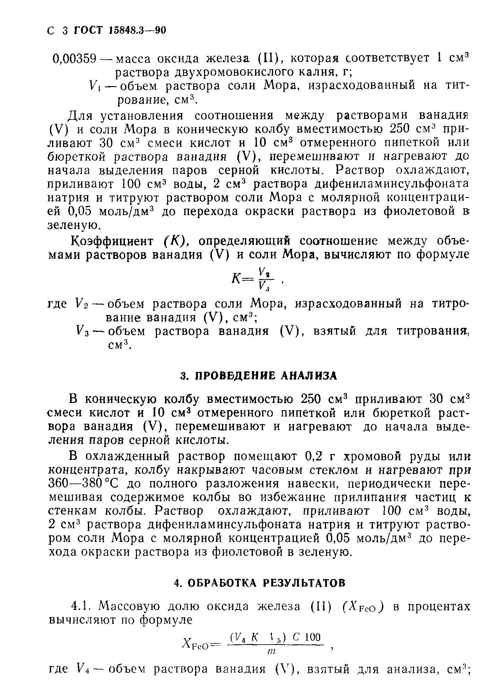 ГОСТ 15848.3-90