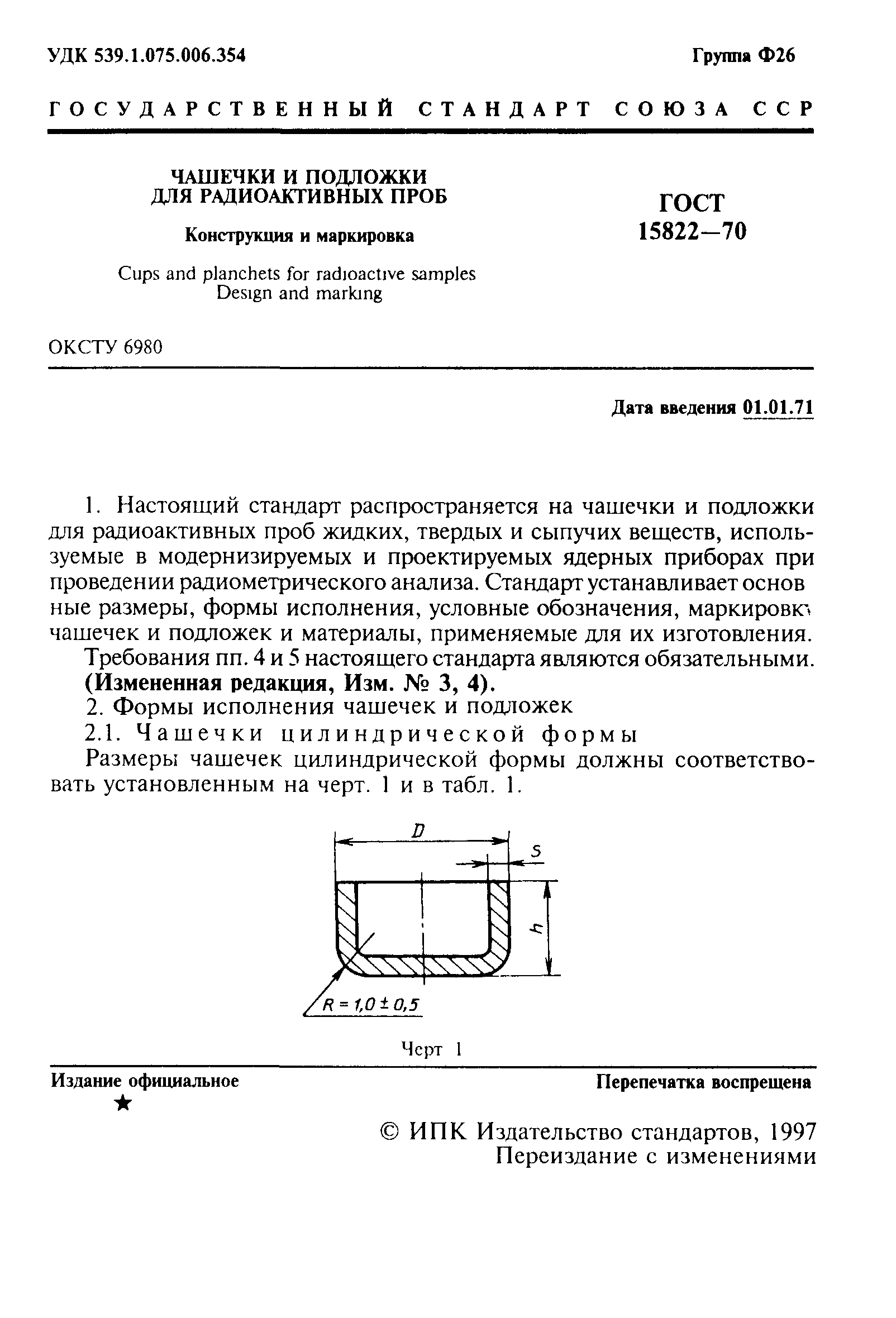ГОСТ 15822-70
