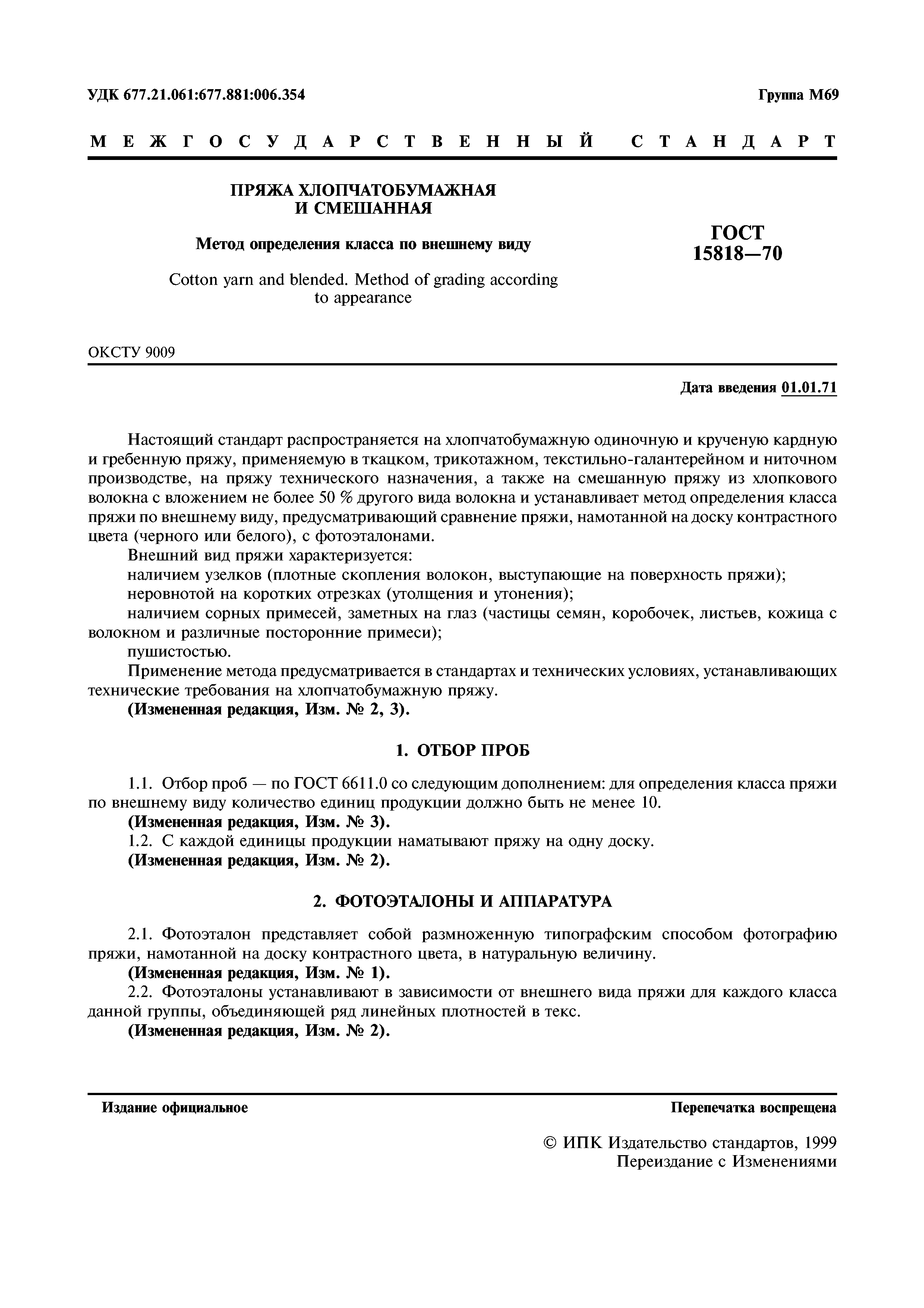 ГОСТ 15818-70