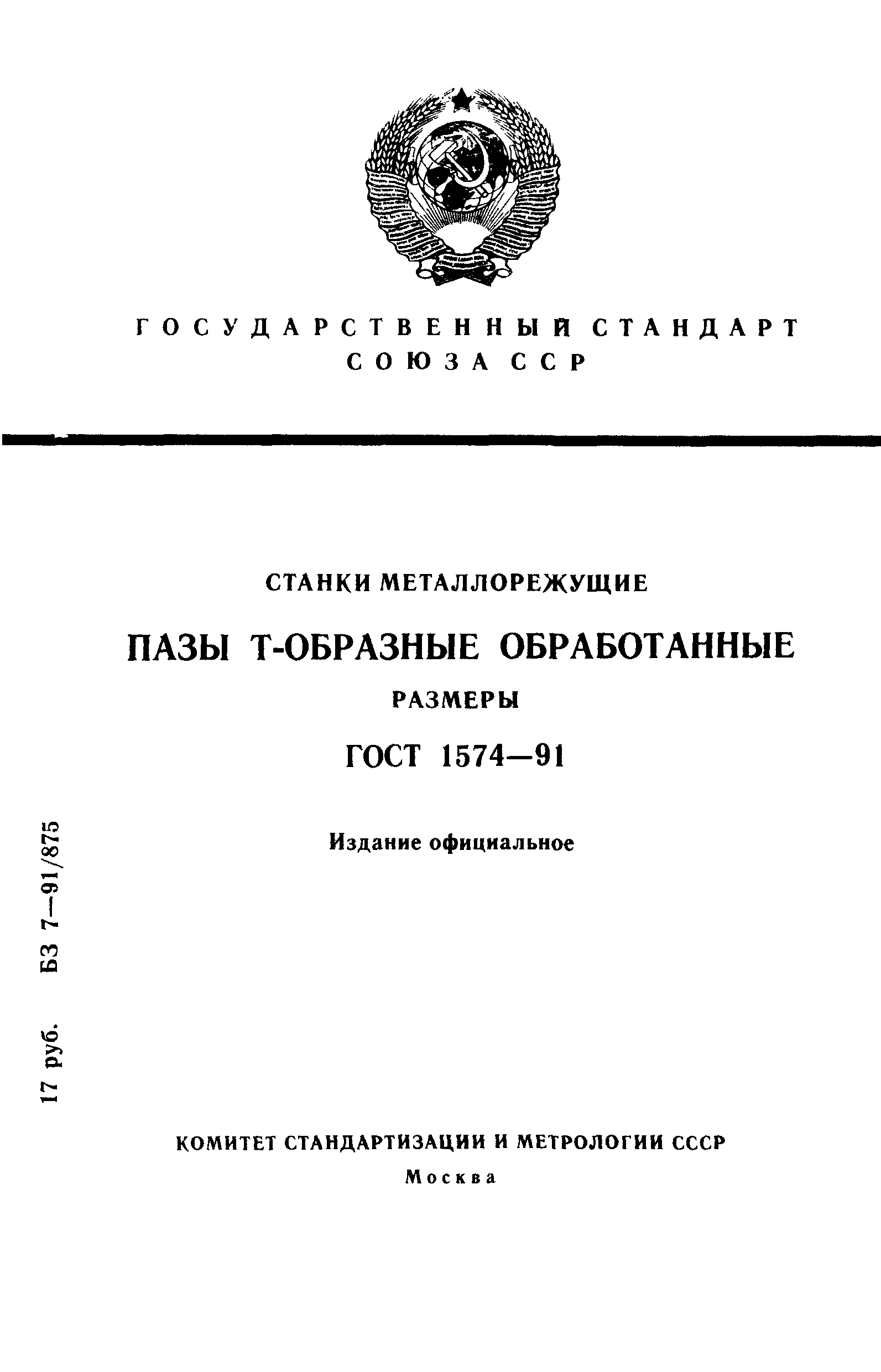ГОСТ 1574-91