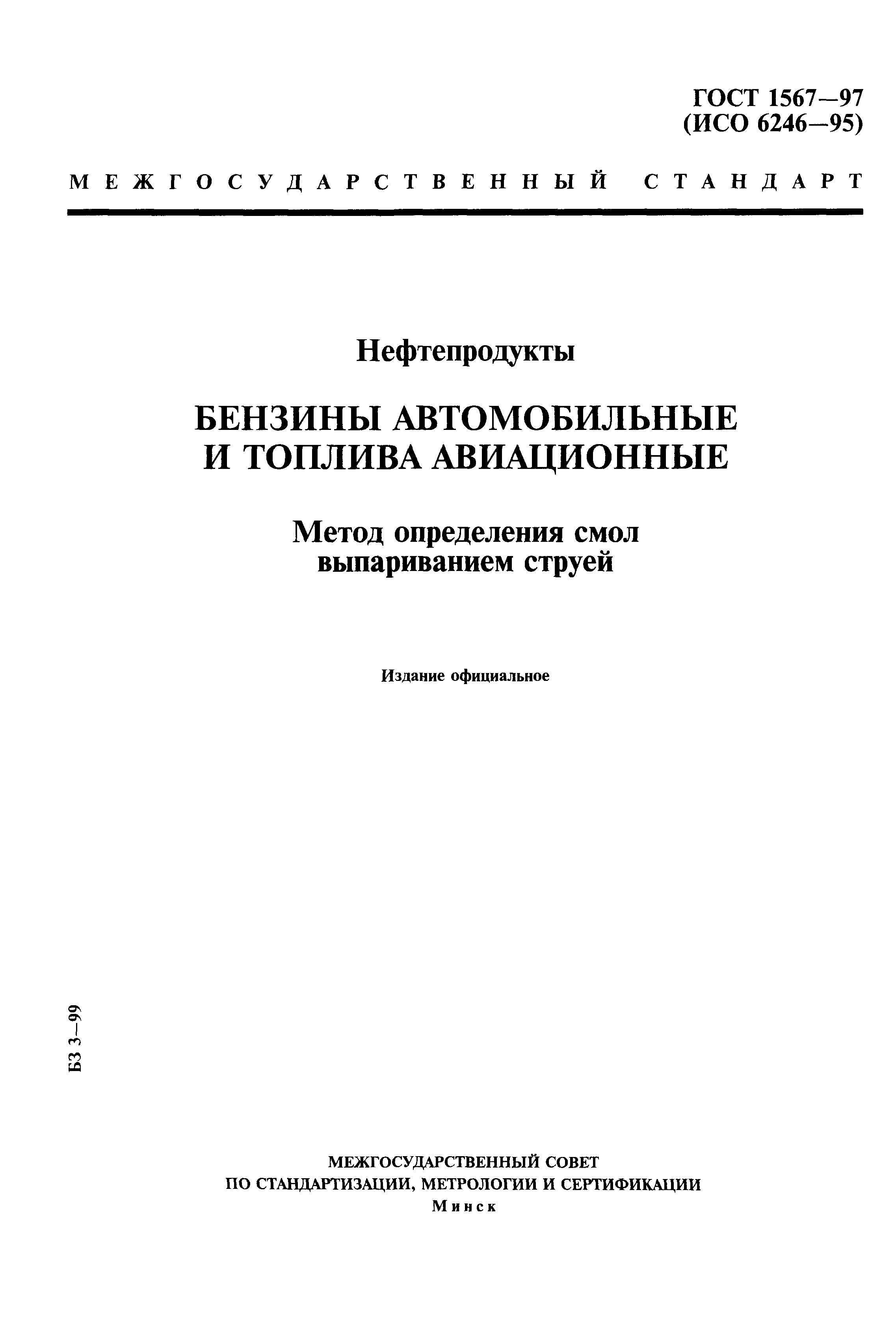 ГОСТ 1567-97