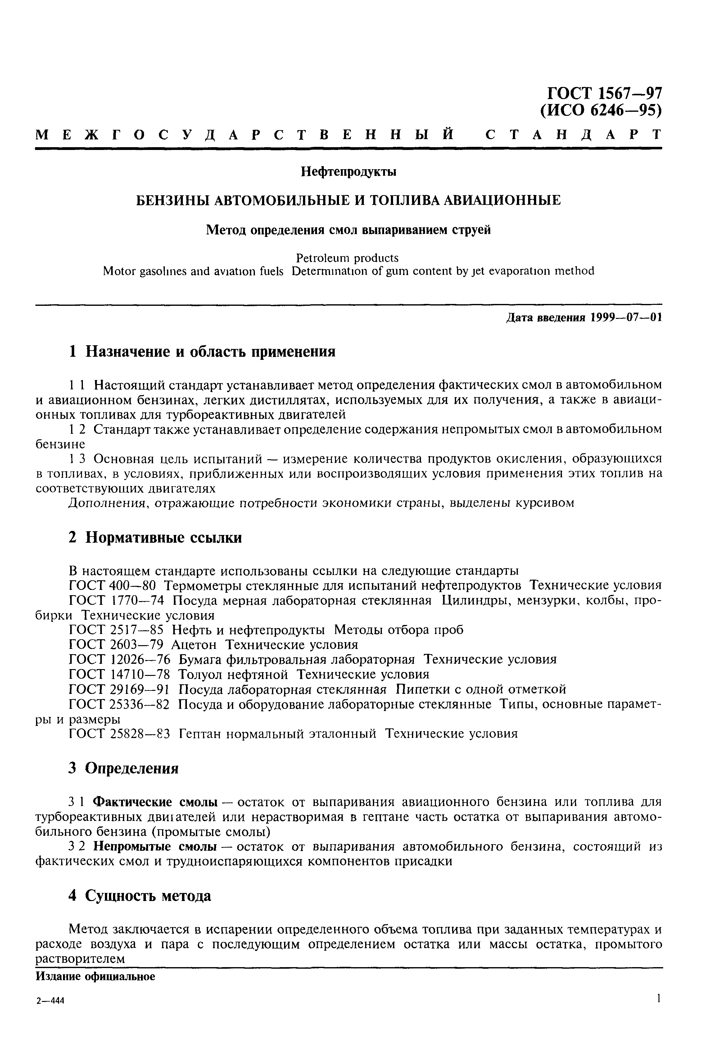 ГОСТ 1567-97