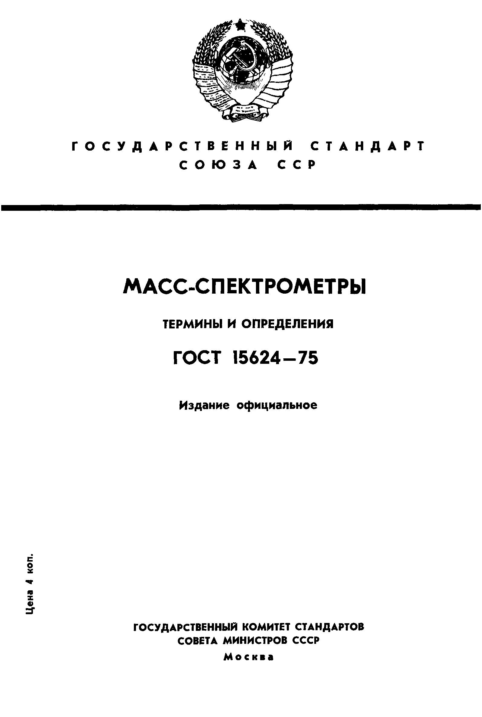 ГОСТ 15624-75