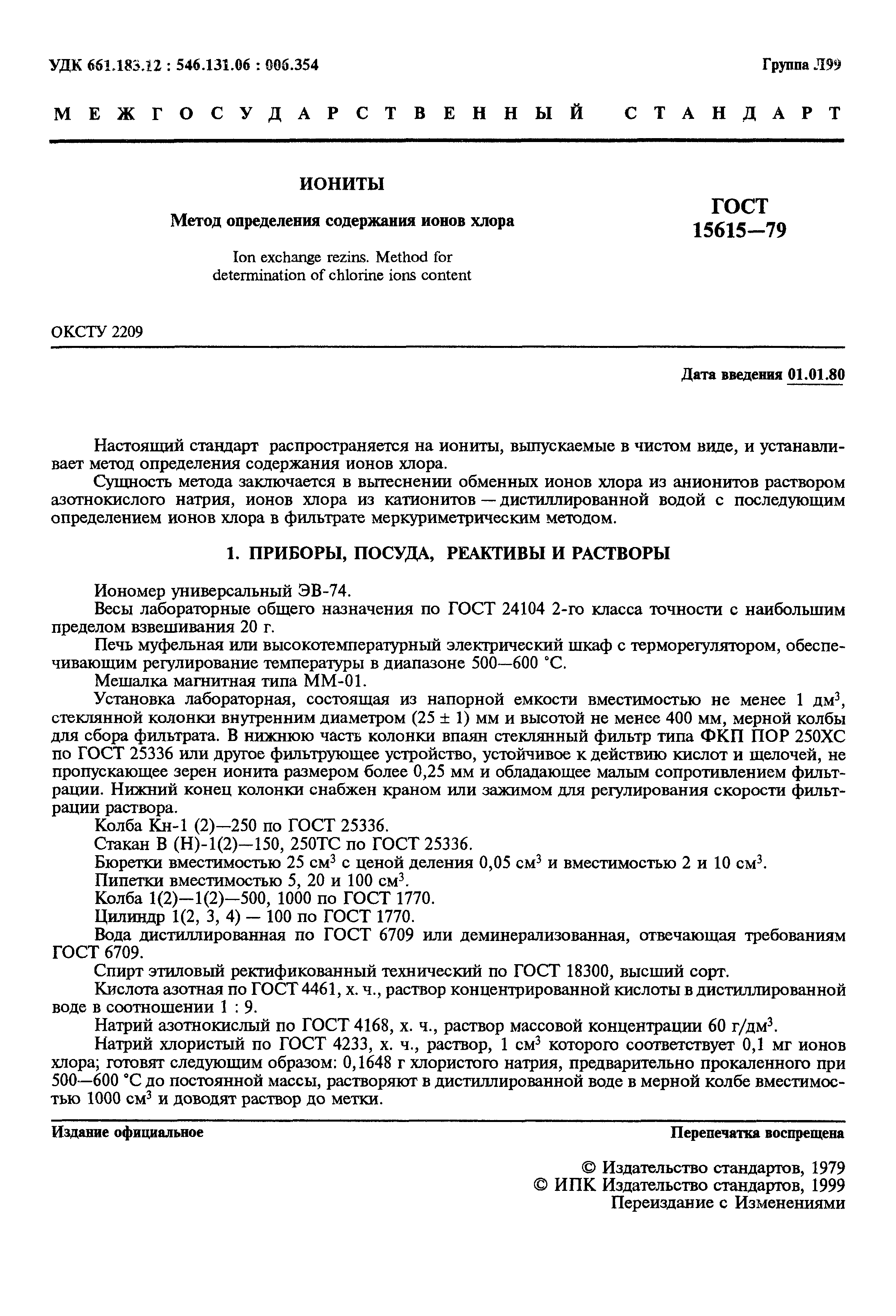 ГОСТ 15615-79