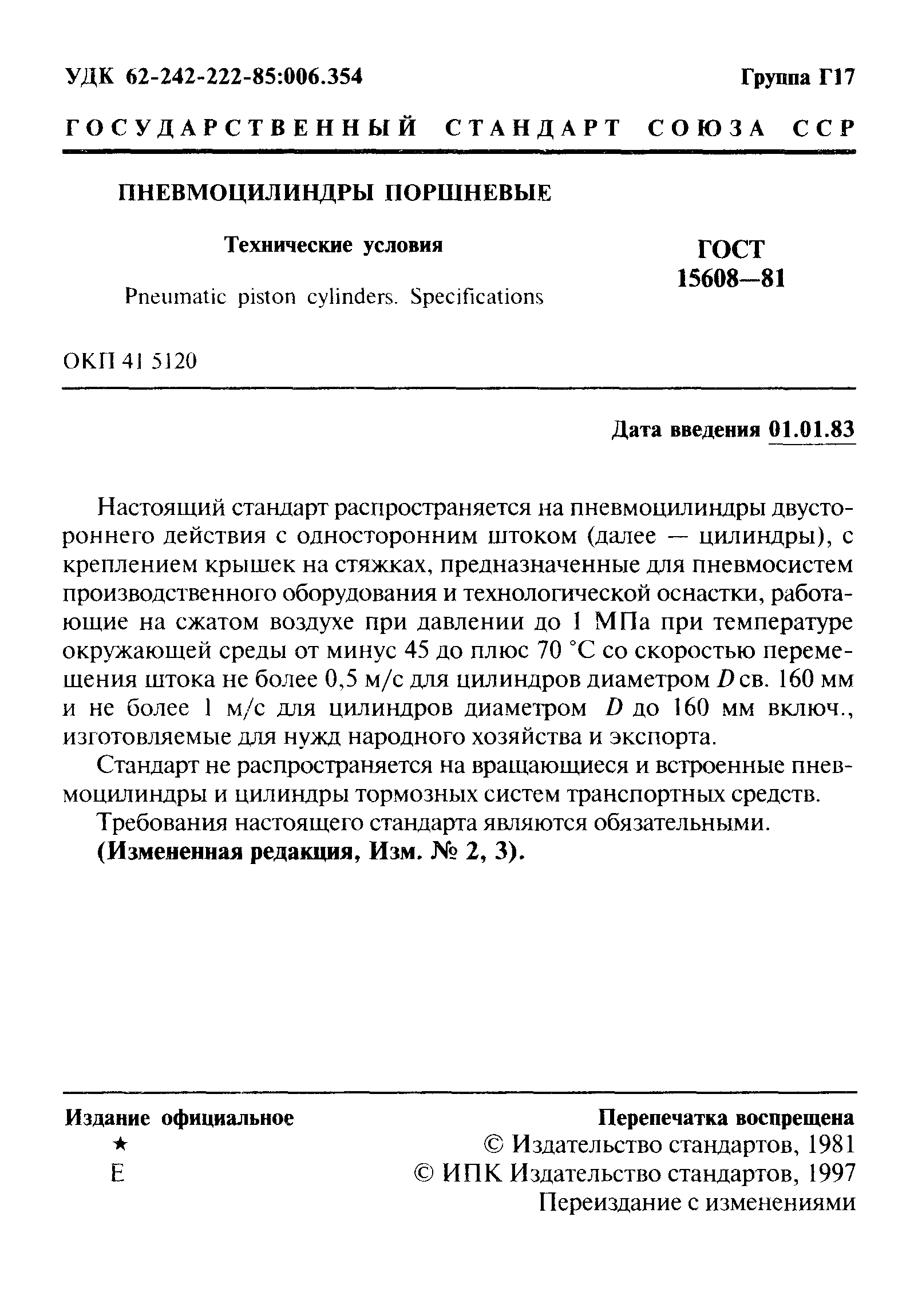 ГОСТ 15608-81