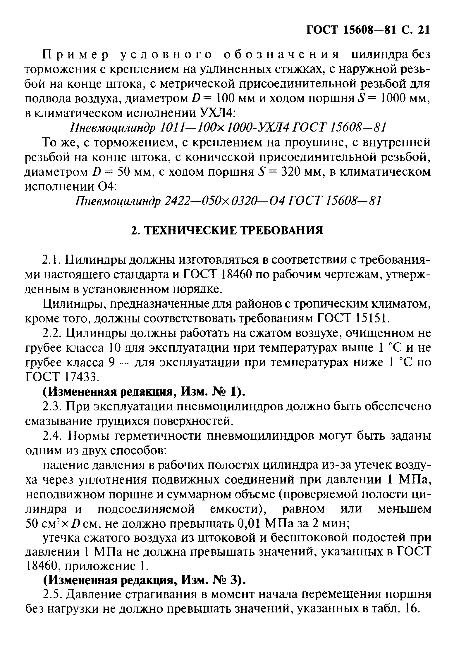 ГОСТ 15608-81