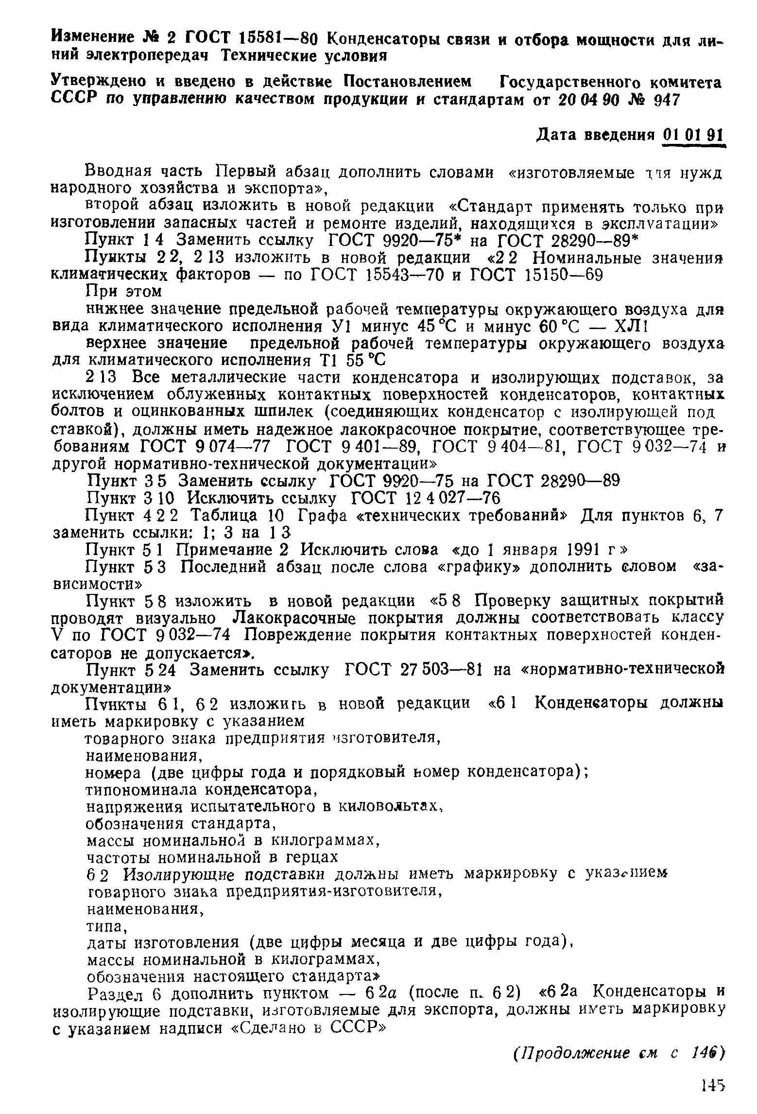 ГОСТ 15581-80