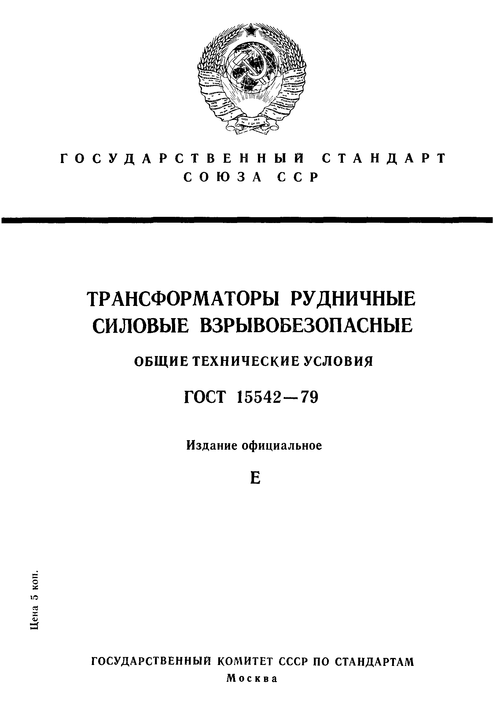 ГОСТ 15542-79