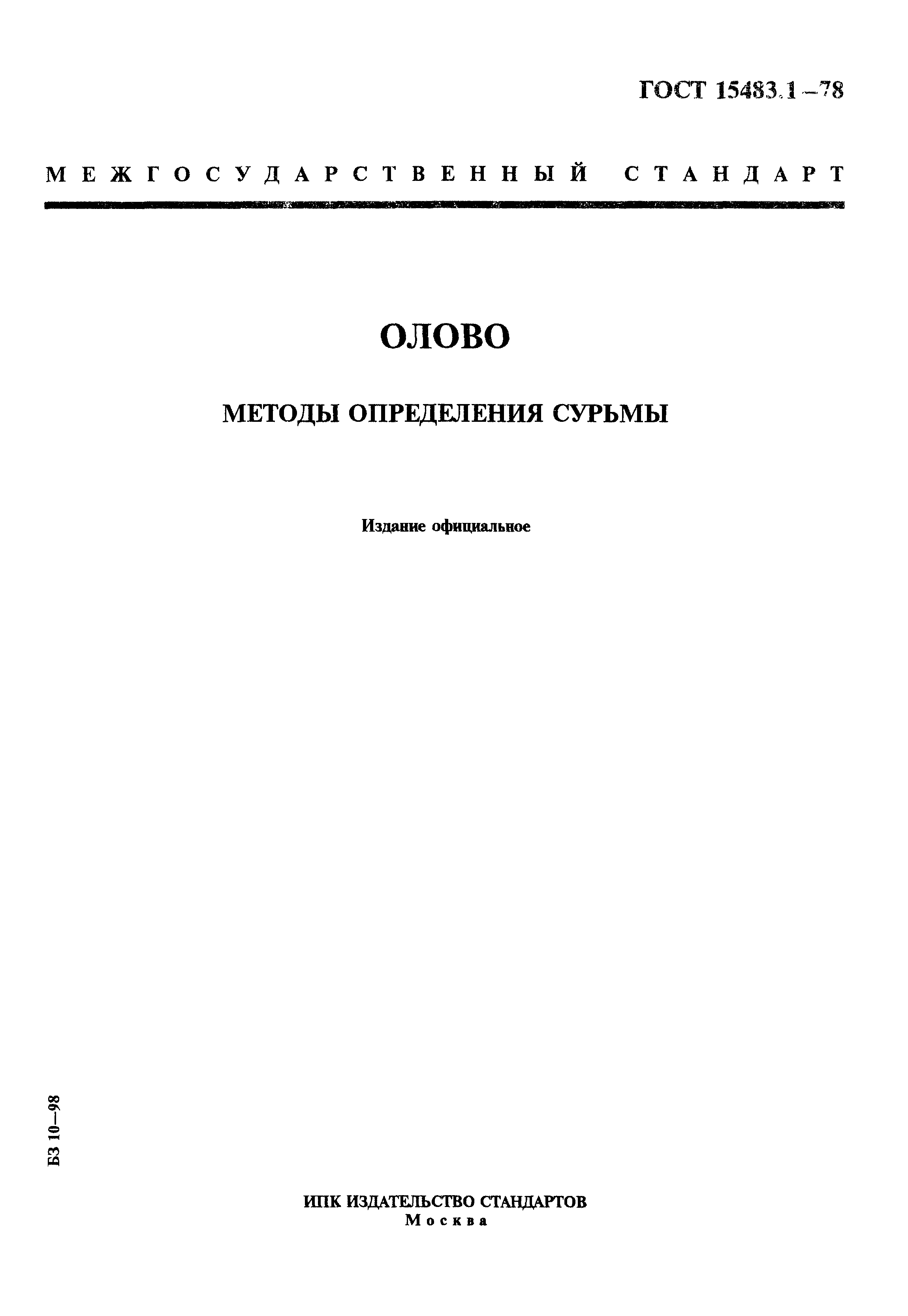 ГОСТ 15483.1-78
