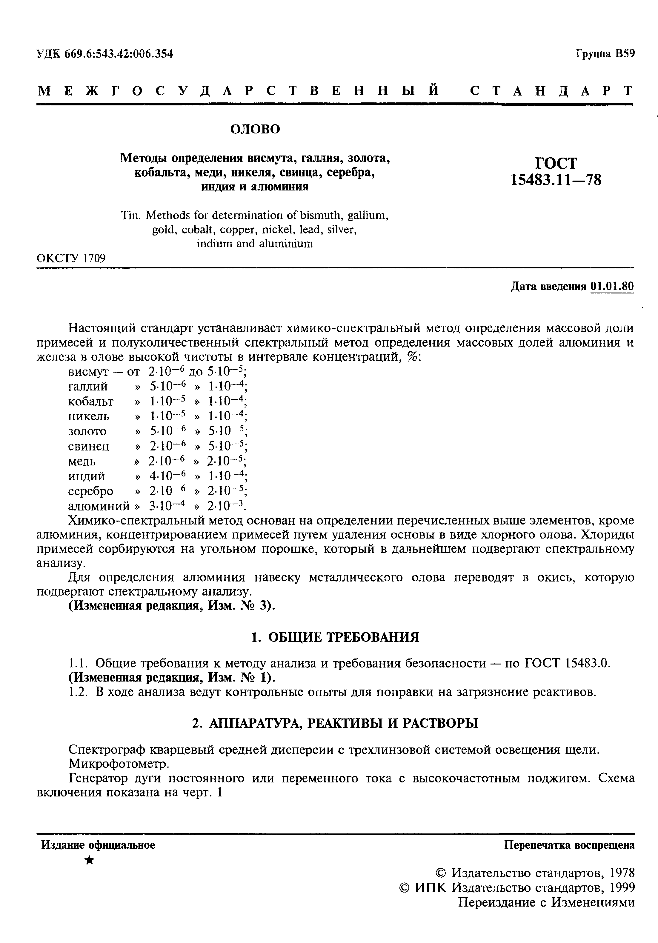 ГОСТ 15483.11-78