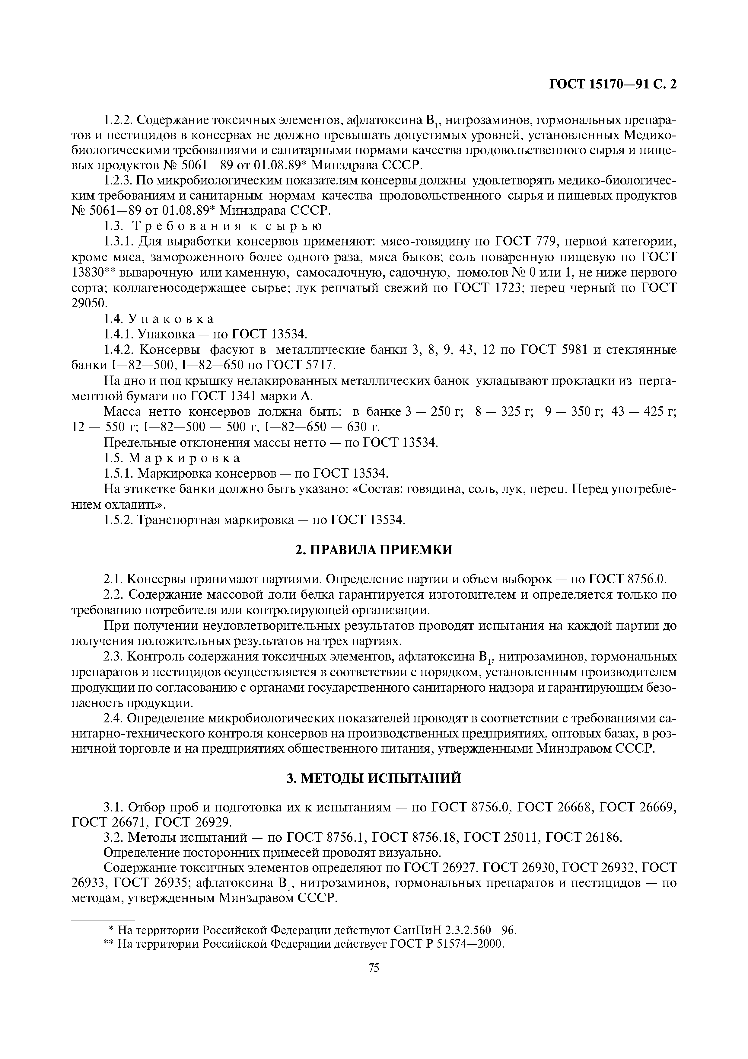 ГОСТ 15170-91