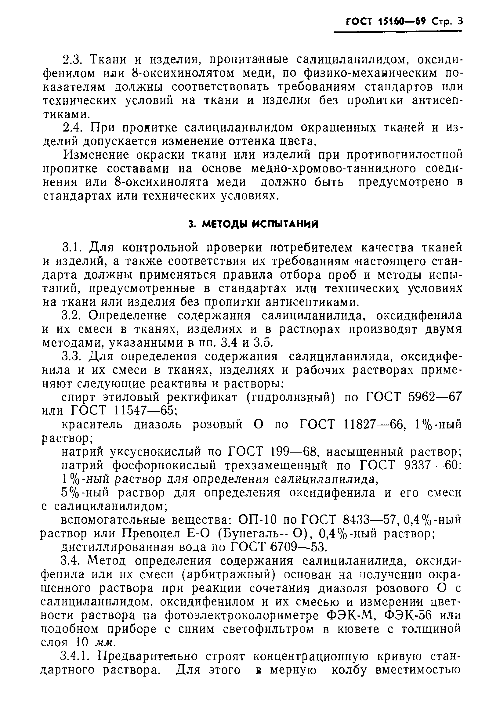 ГОСТ 15160-69