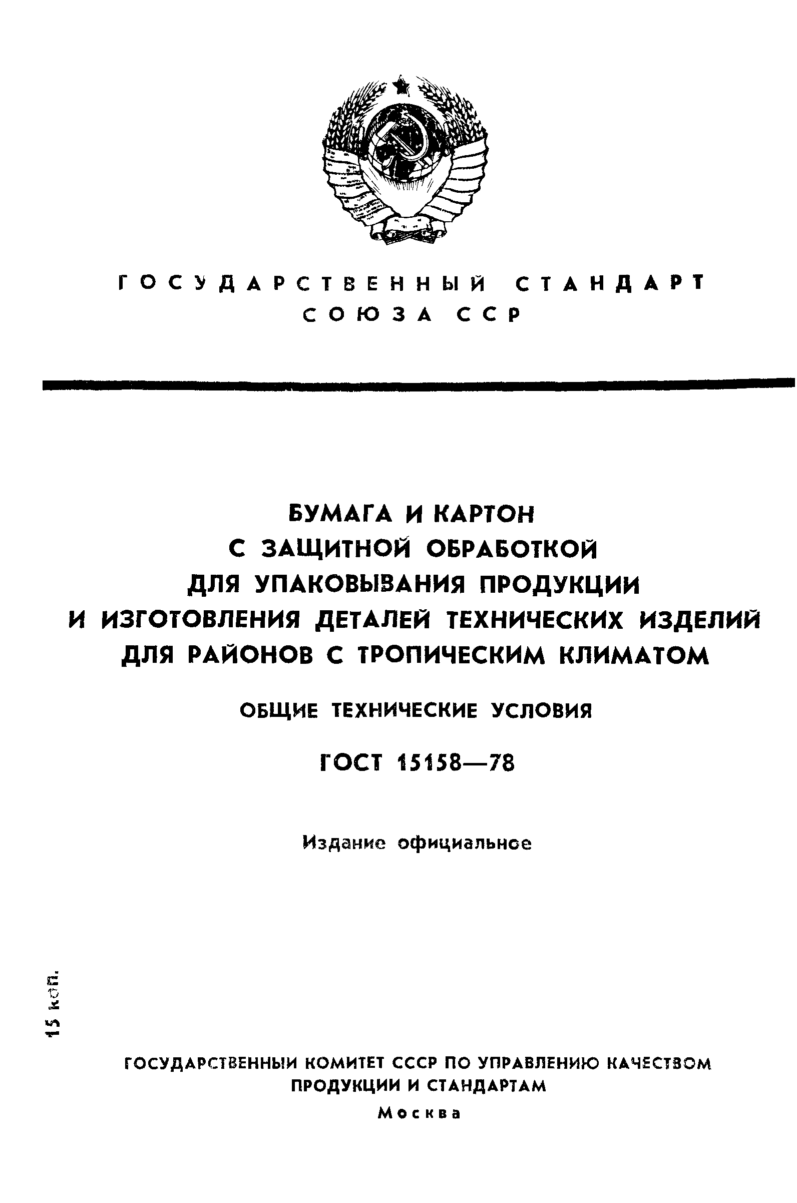 ГОСТ 15158-78
