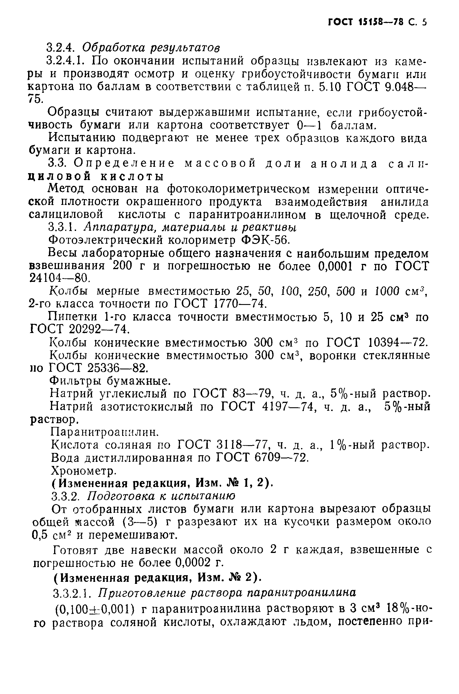 ГОСТ 15158-78