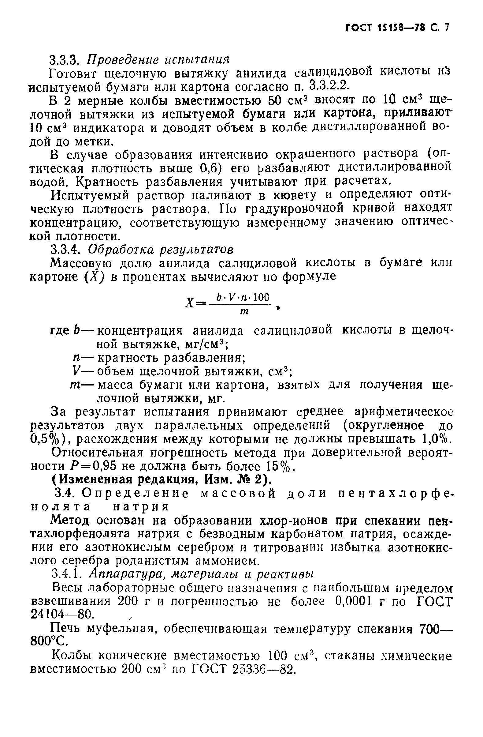 ГОСТ 15158-78