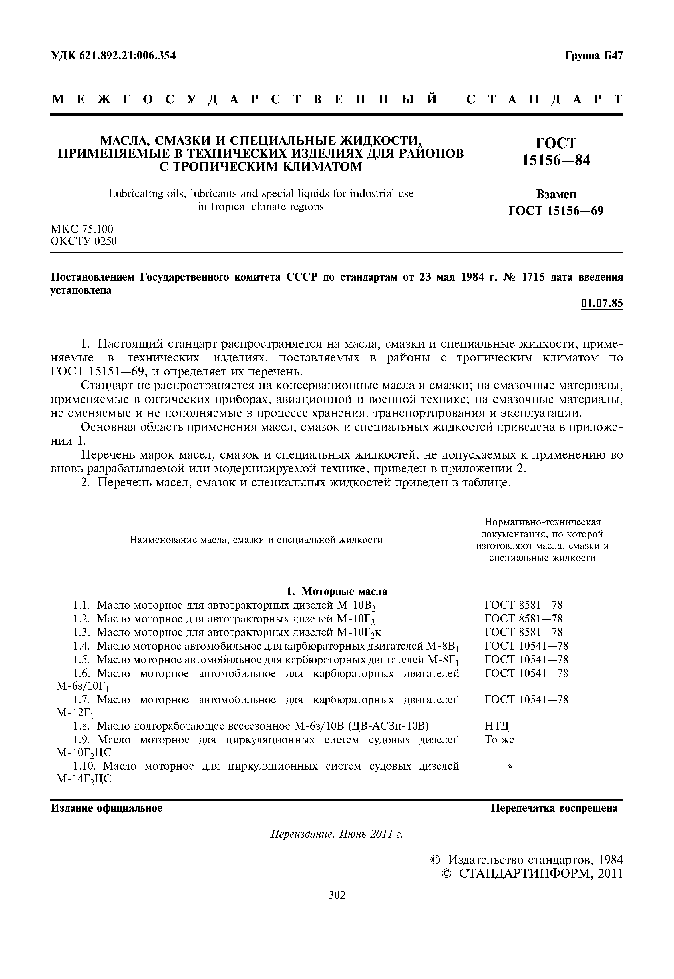 ГОСТ 15156-84