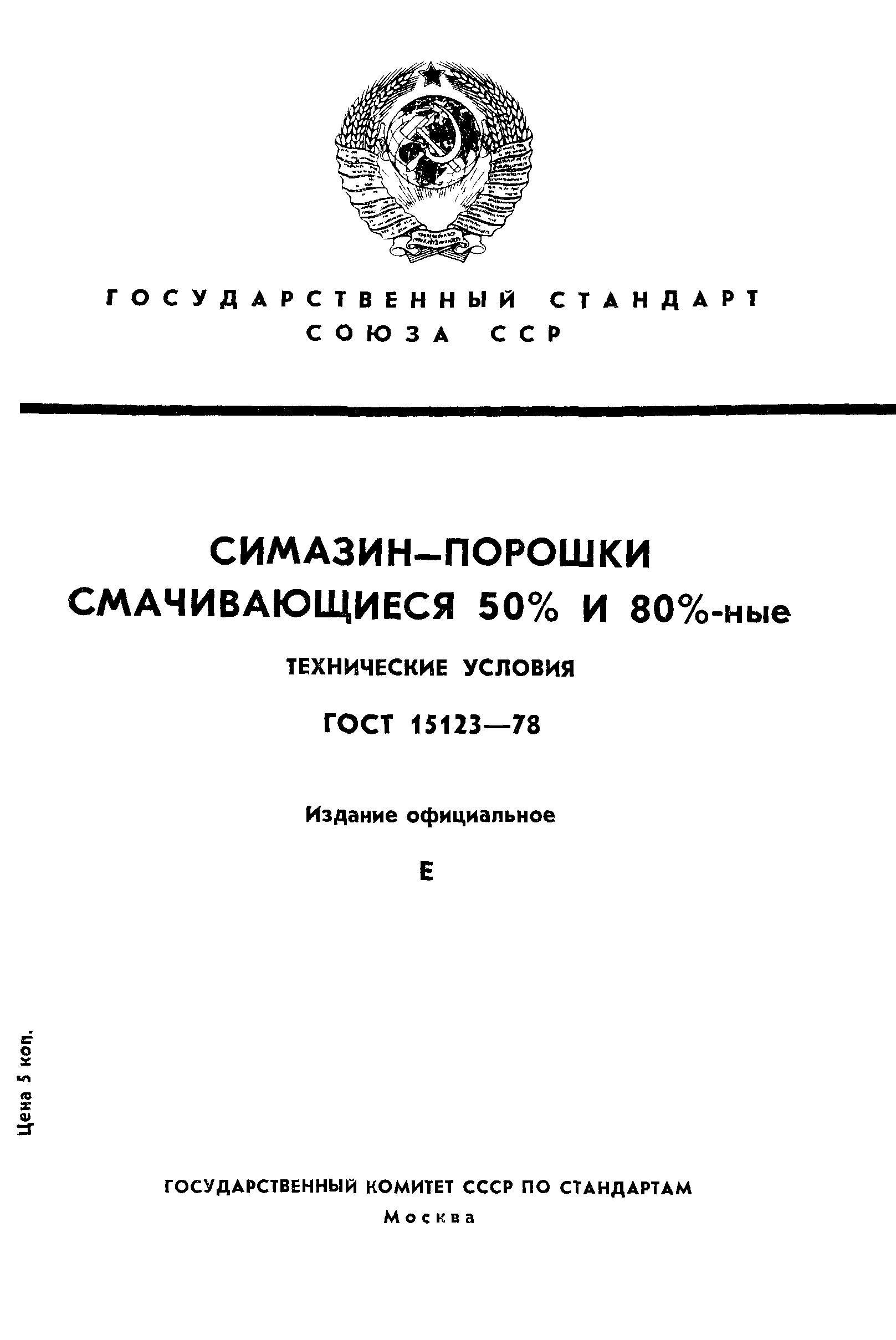 ГОСТ 15123-78