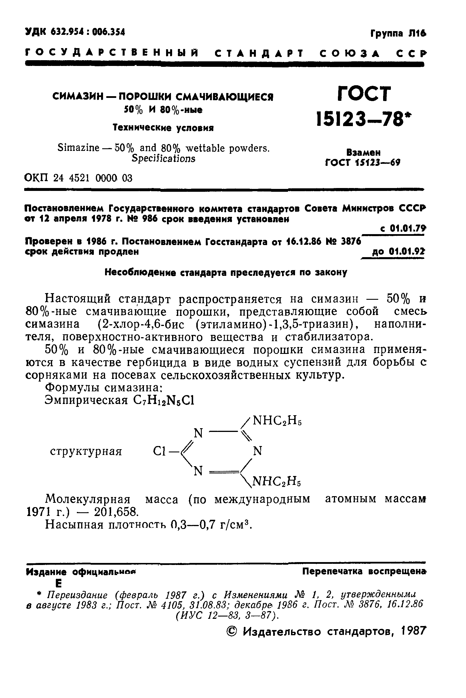 ГОСТ 15123-78