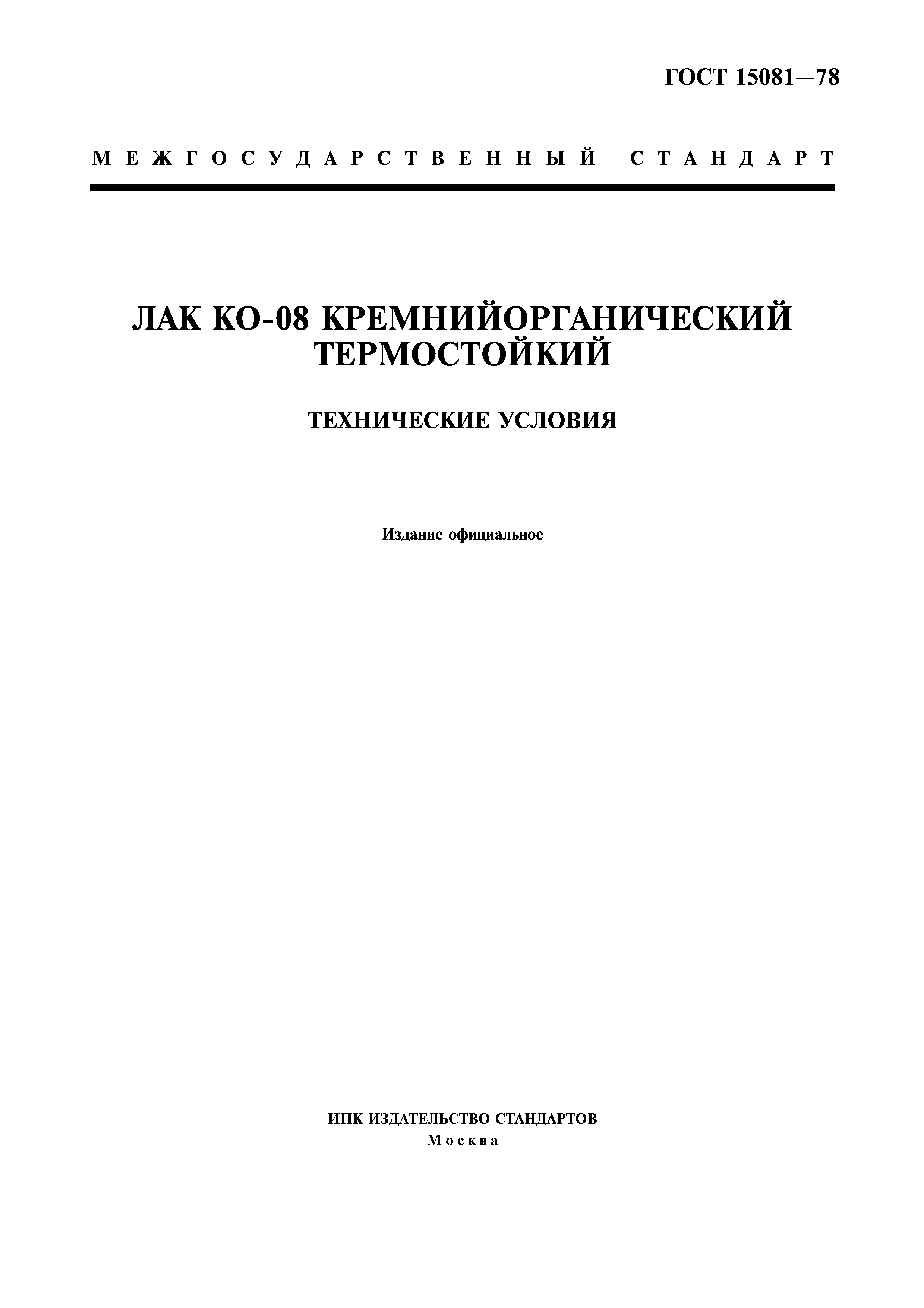 ГОСТ 15081-78