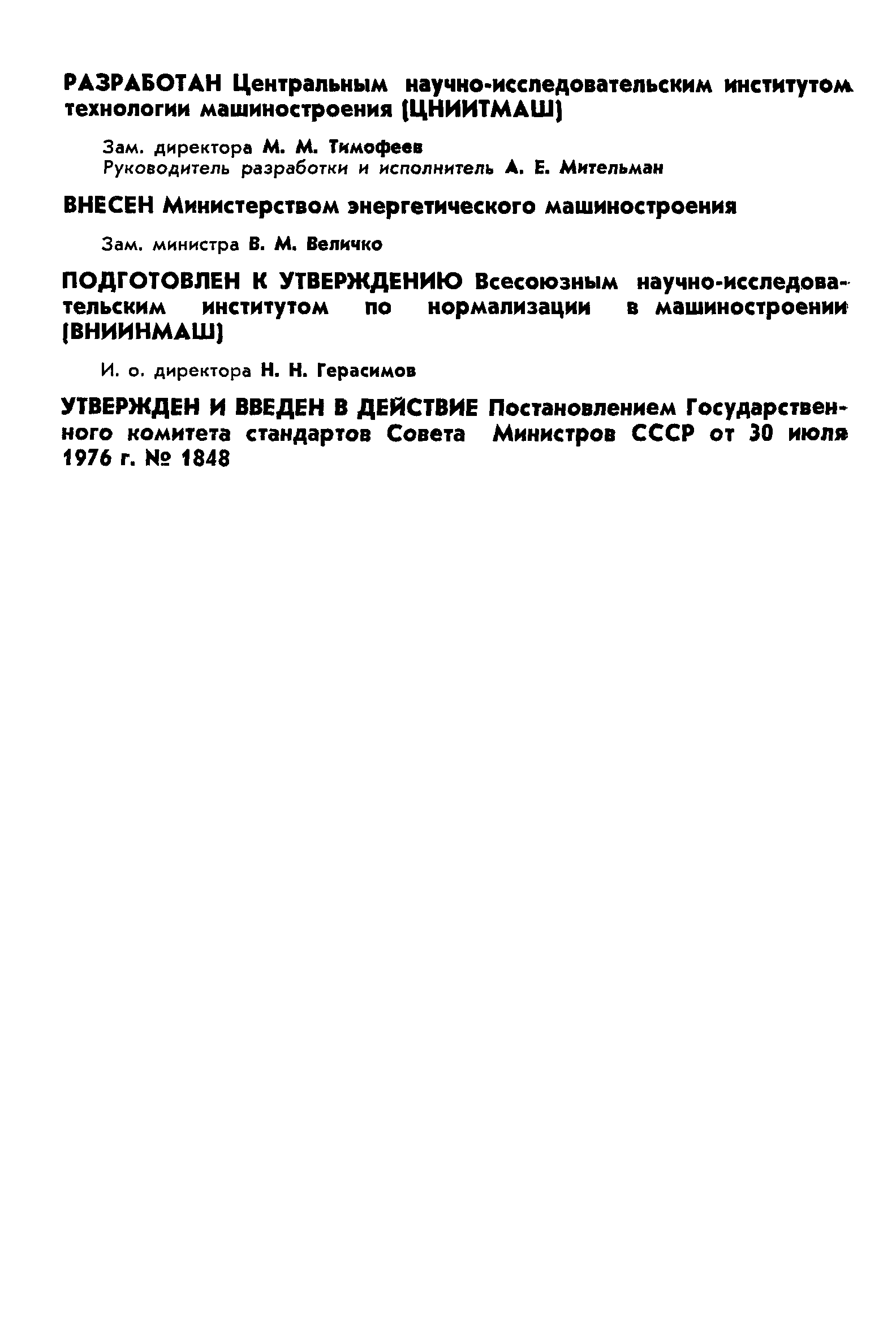 ГОСТ 15023-76