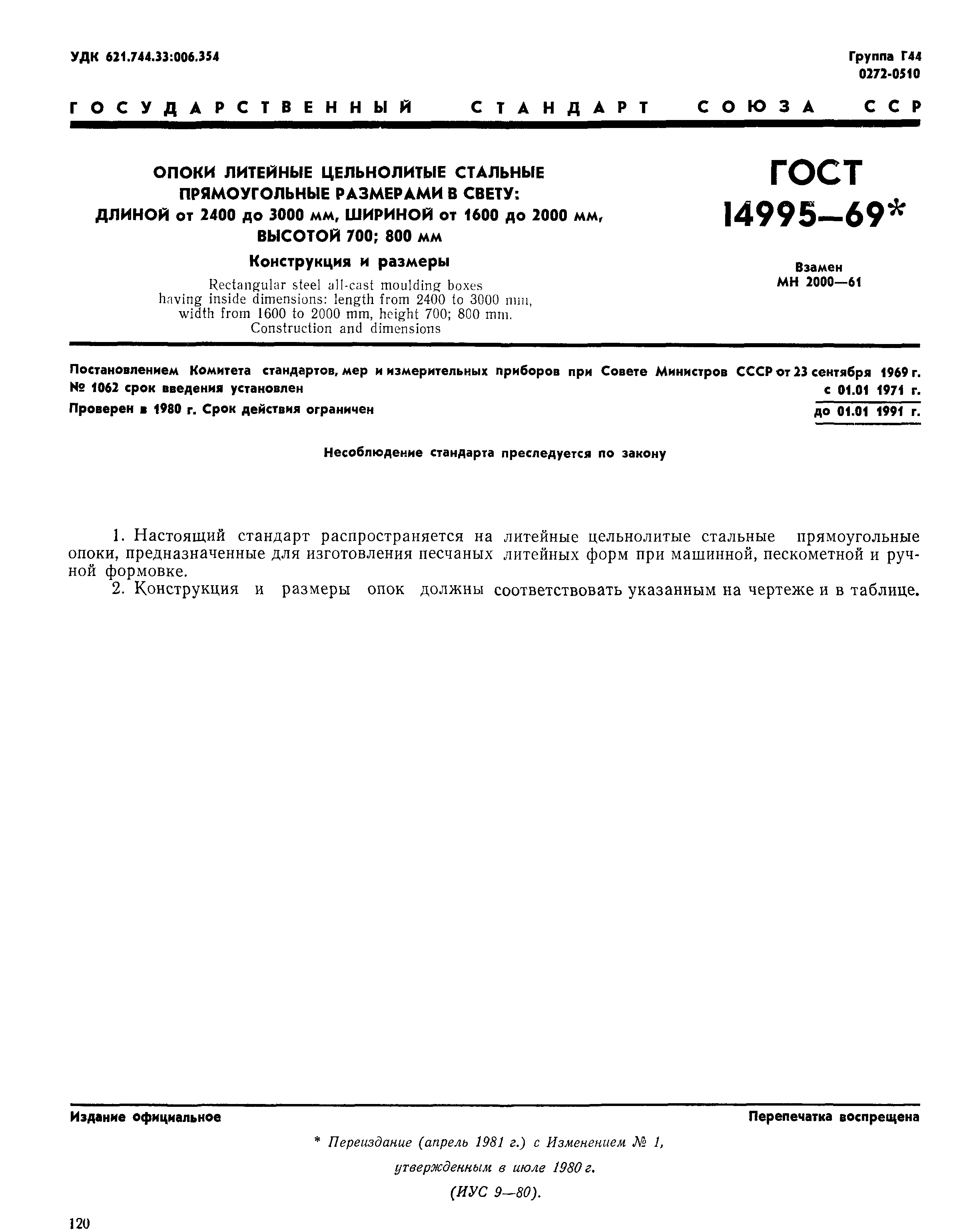 ГОСТ 14995-69