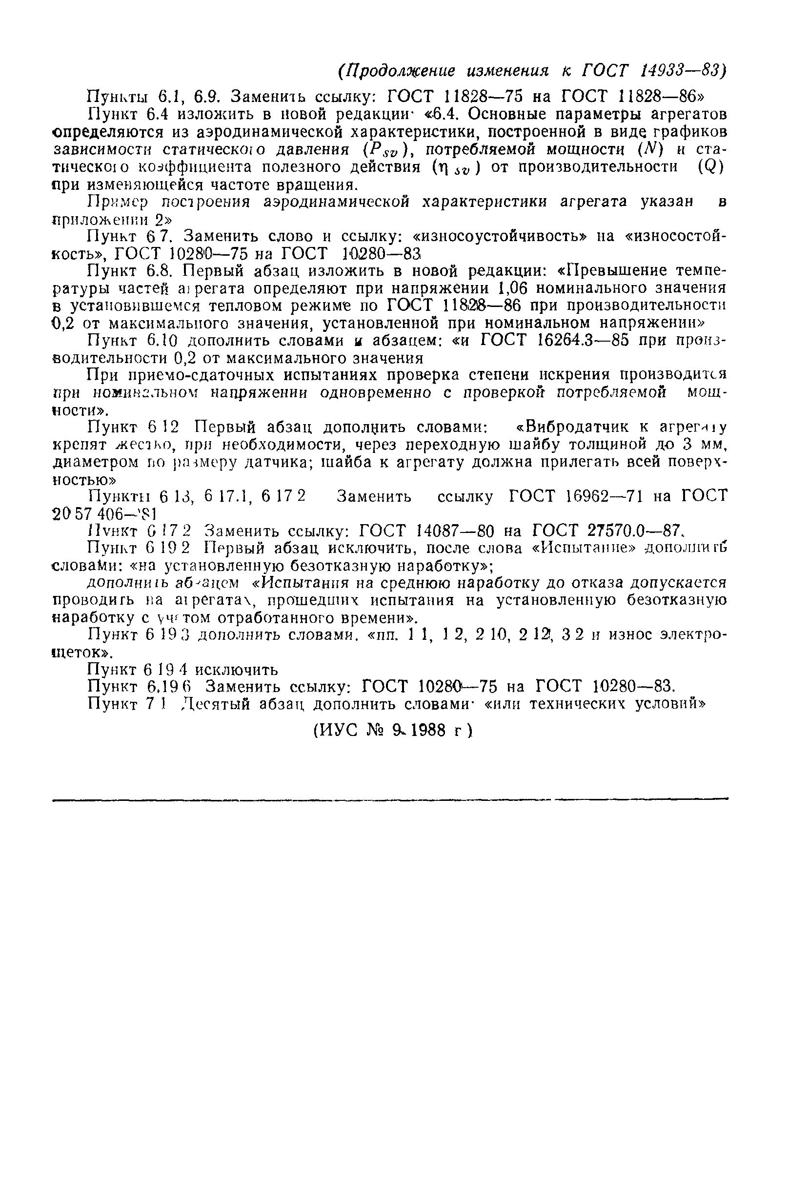 ГОСТ 14933-83