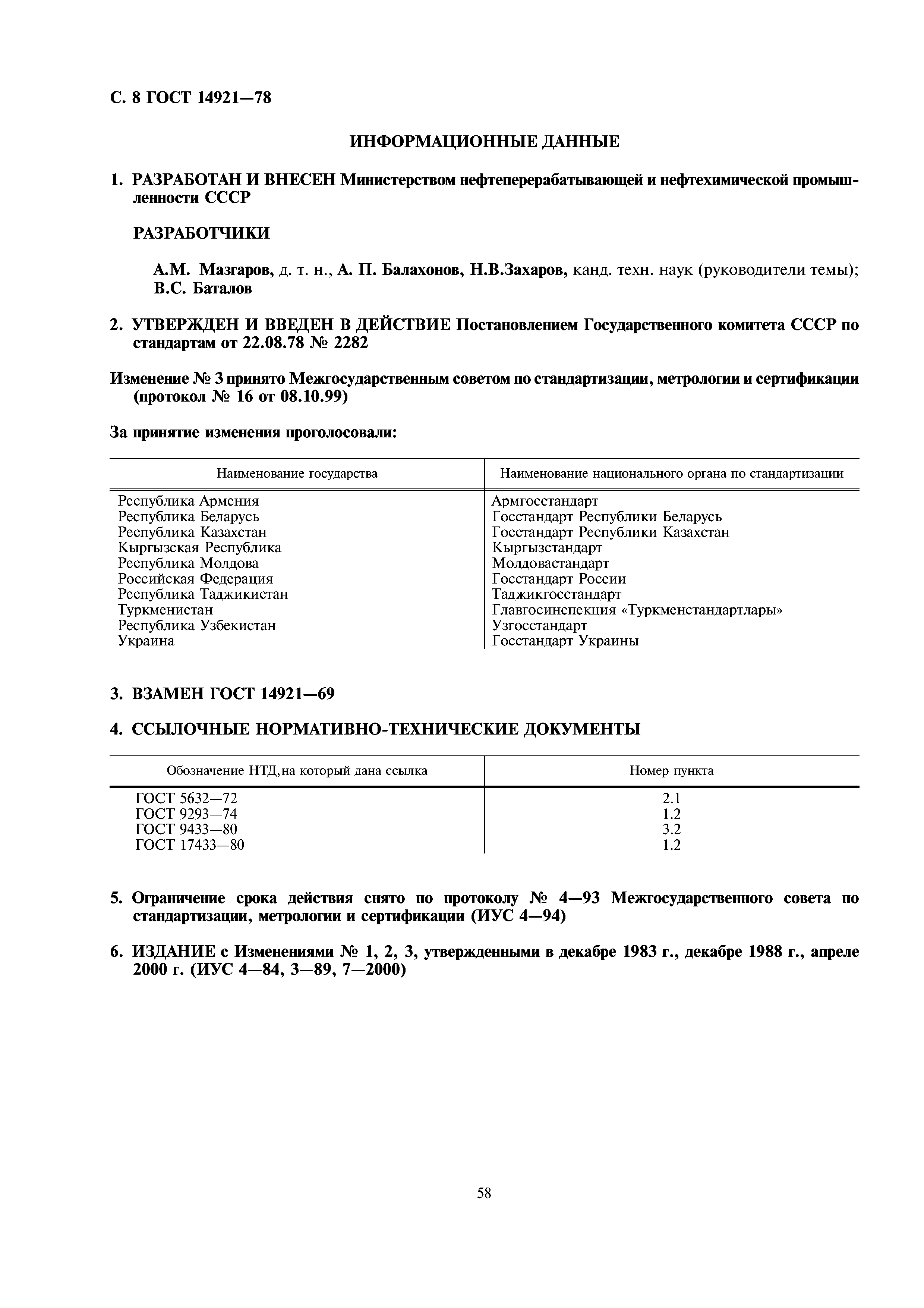 ГОСТ 14921-78