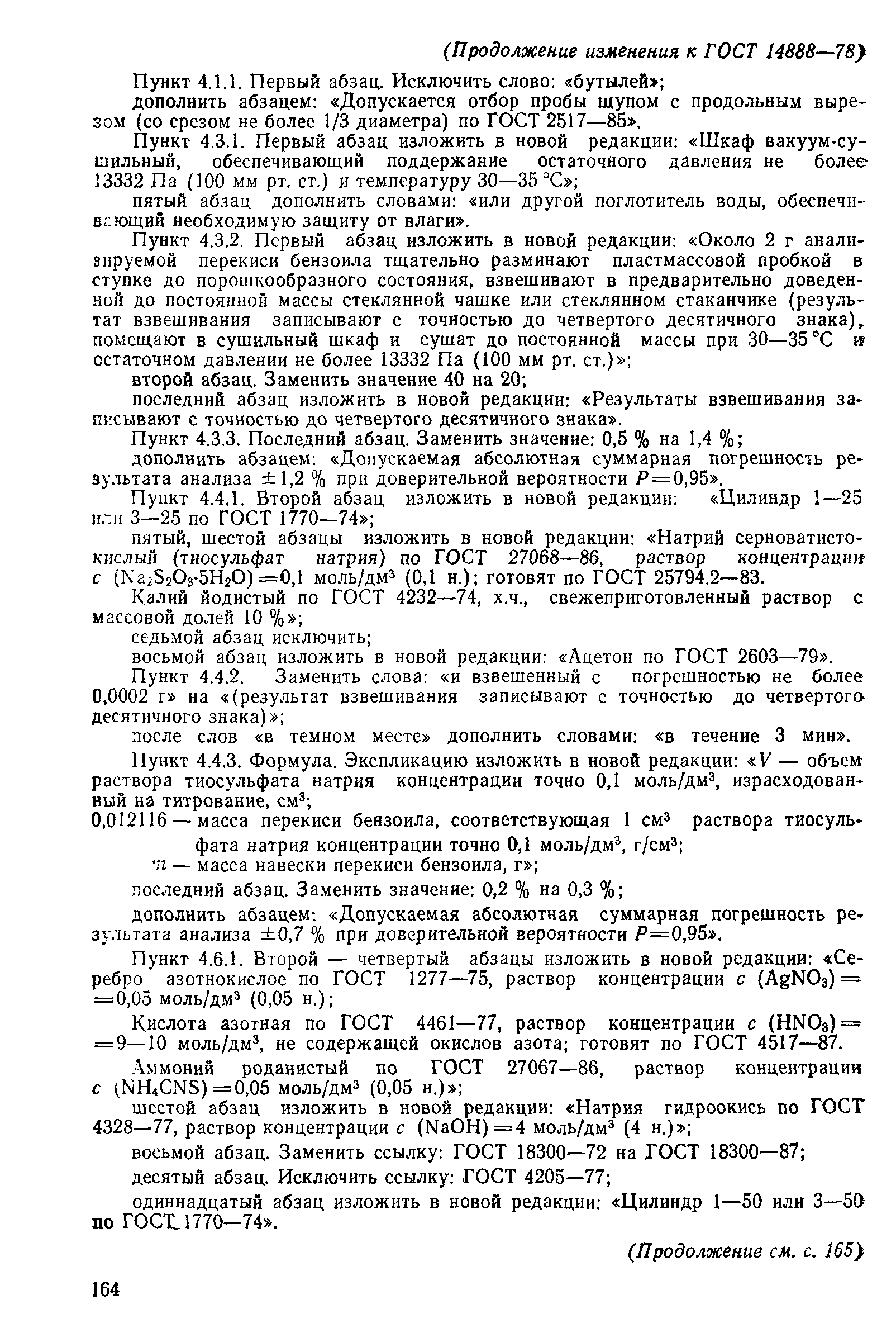 ГОСТ 14888-78