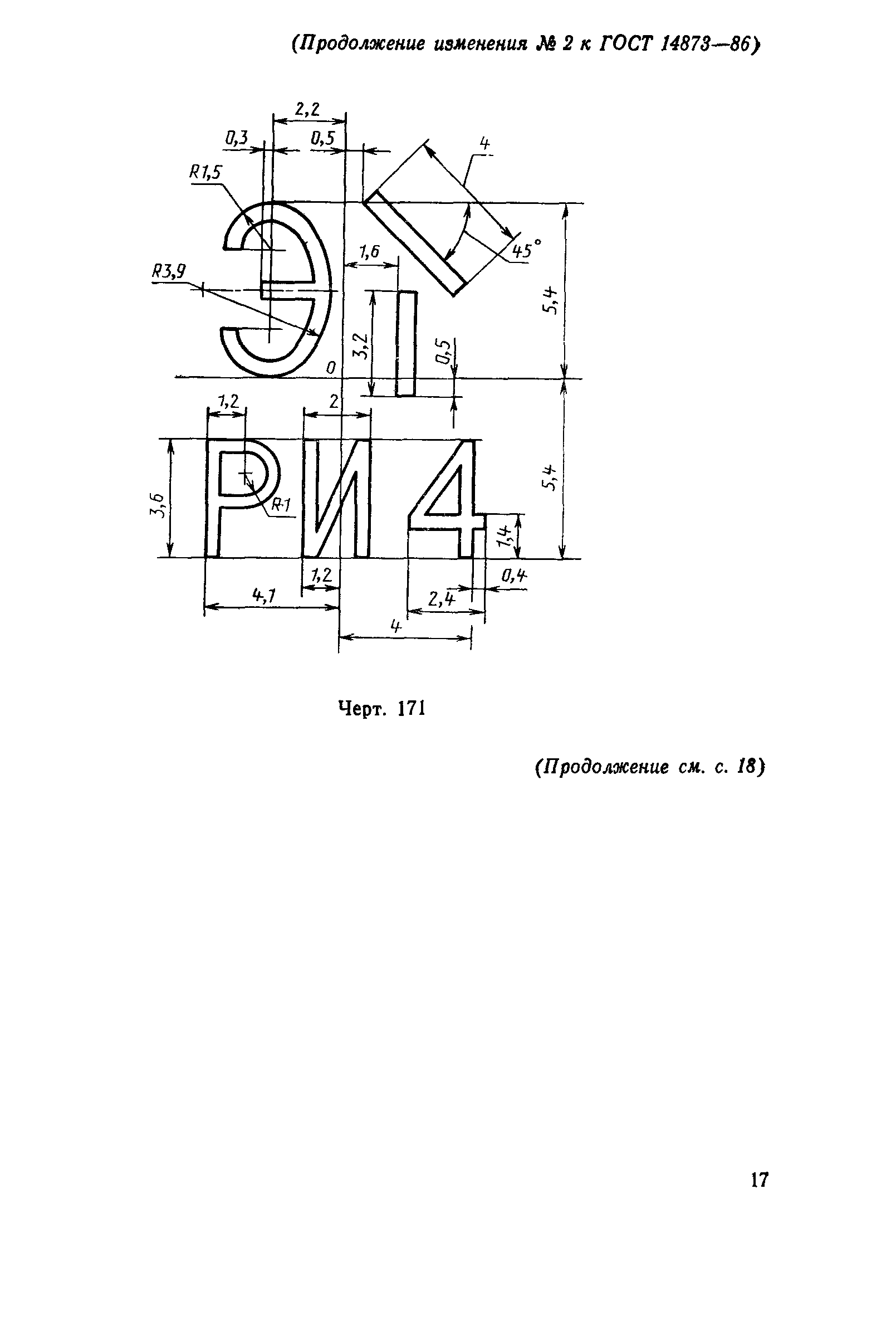 ГОСТ 14873-86