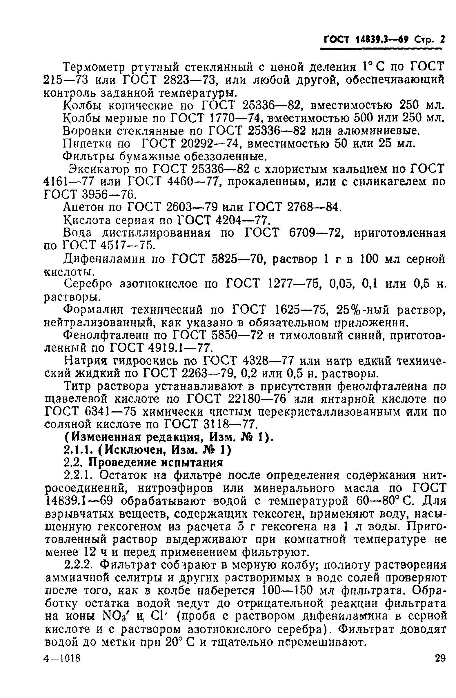 ГОСТ 14839.3-69