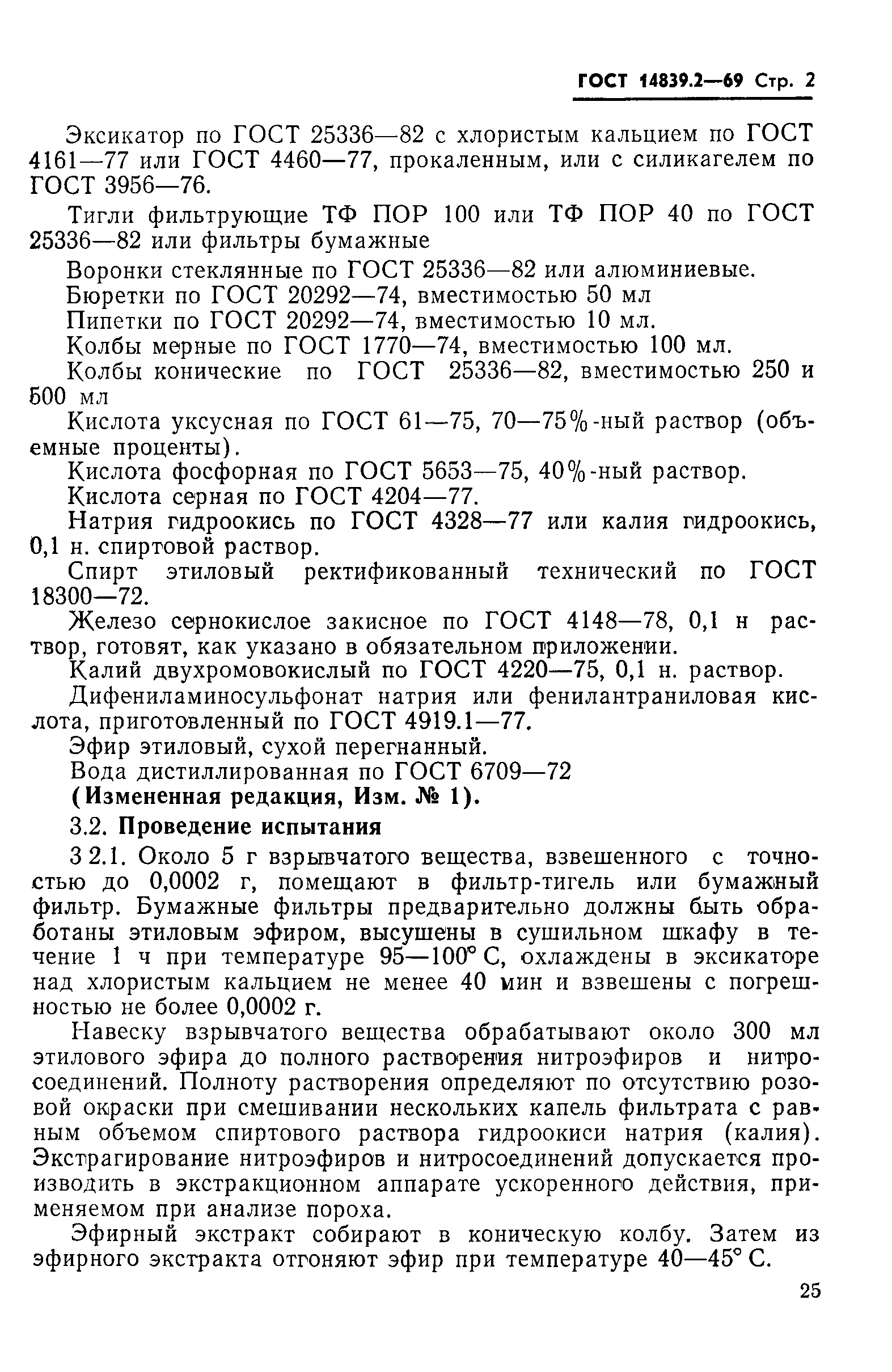 ГОСТ 14839.2-69