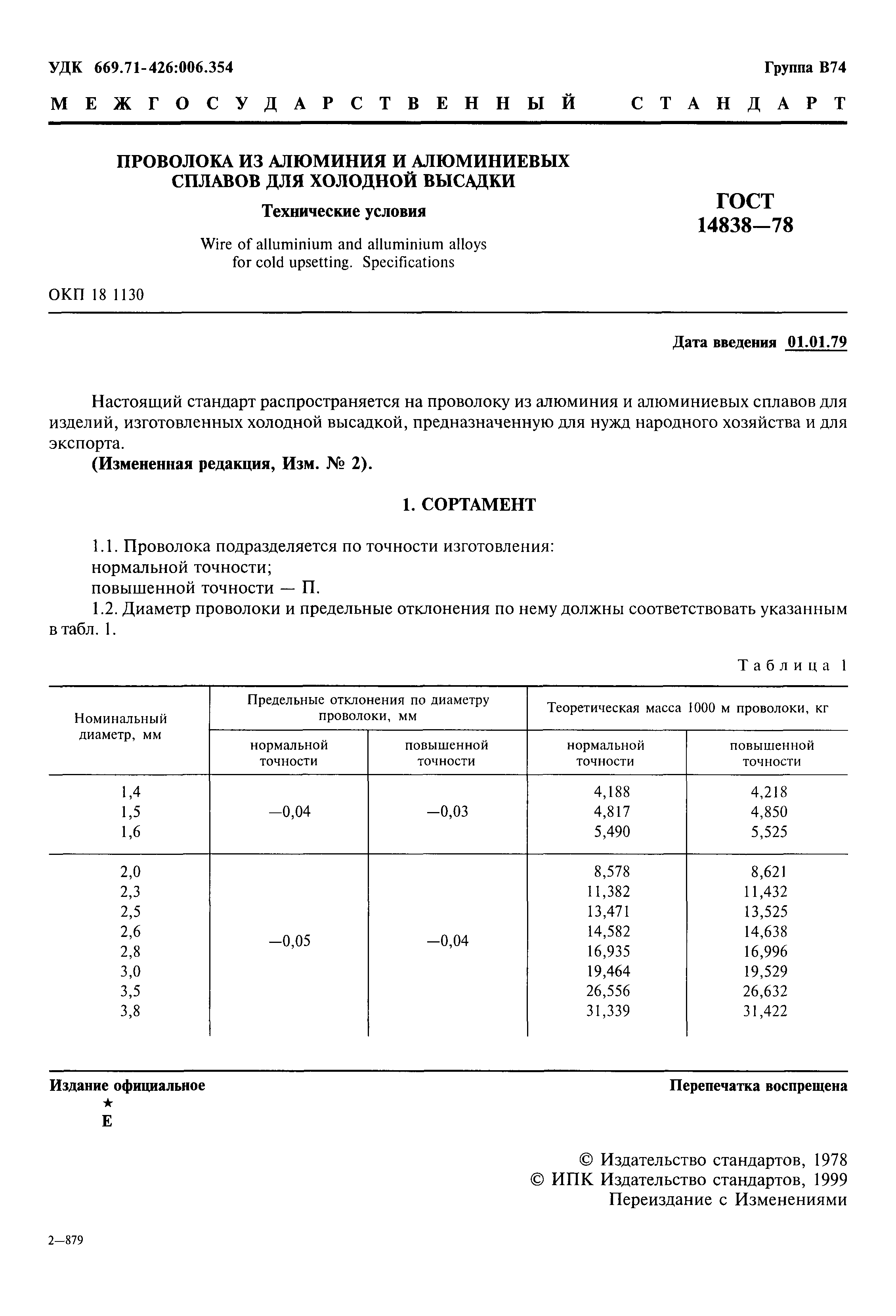 ГОСТ 14838-78