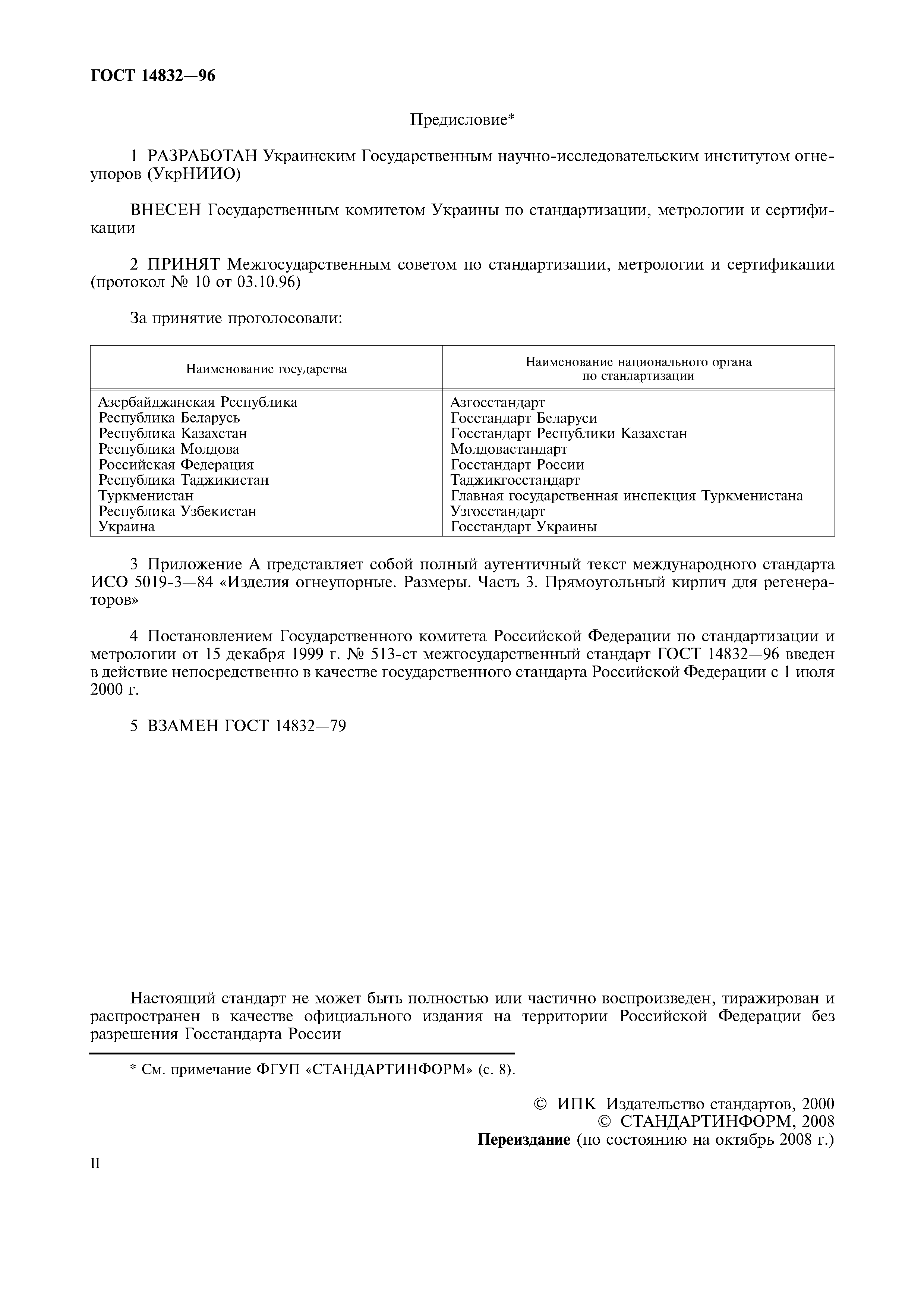 ГОСТ 14832-96