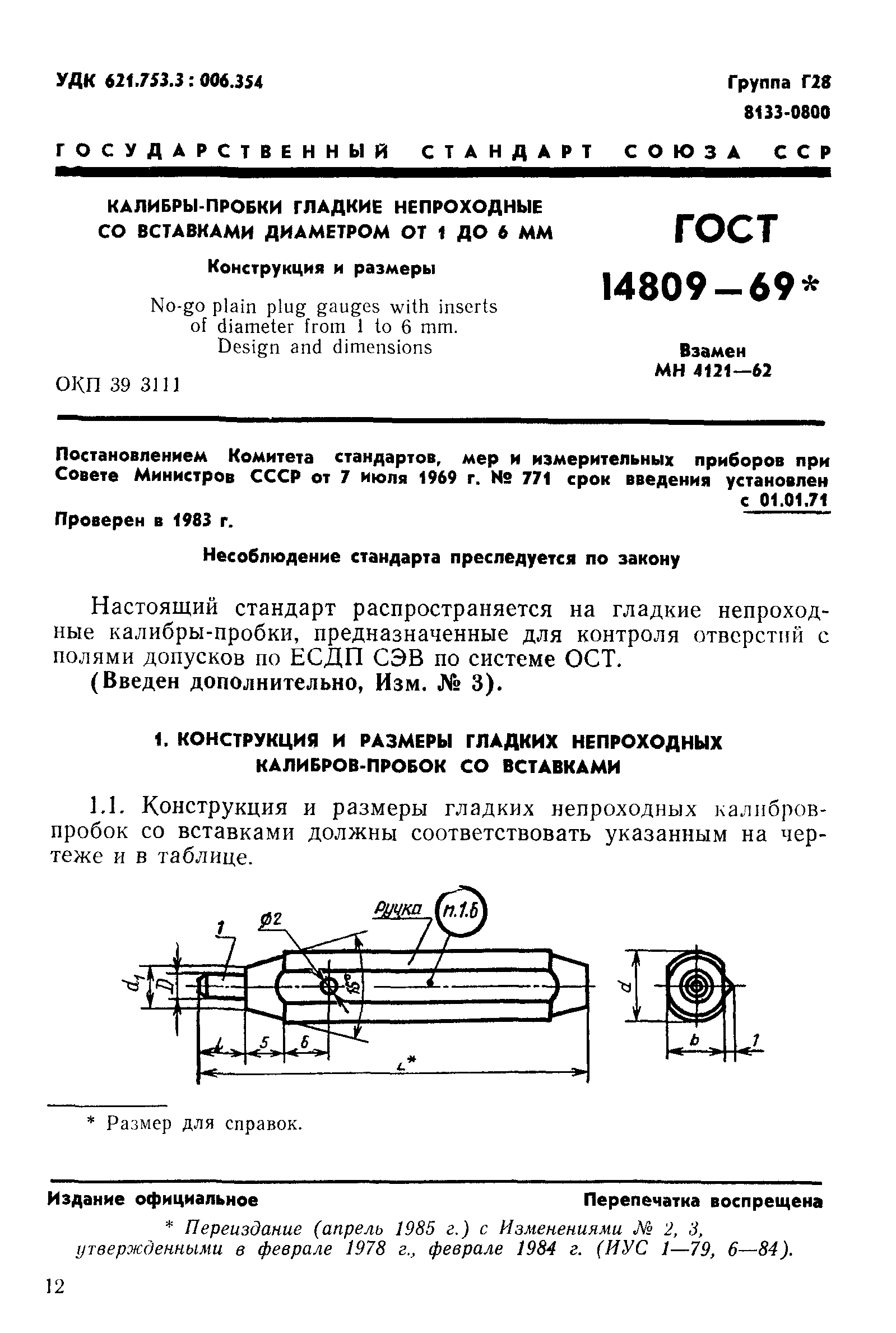 ГОСТ 14809-69