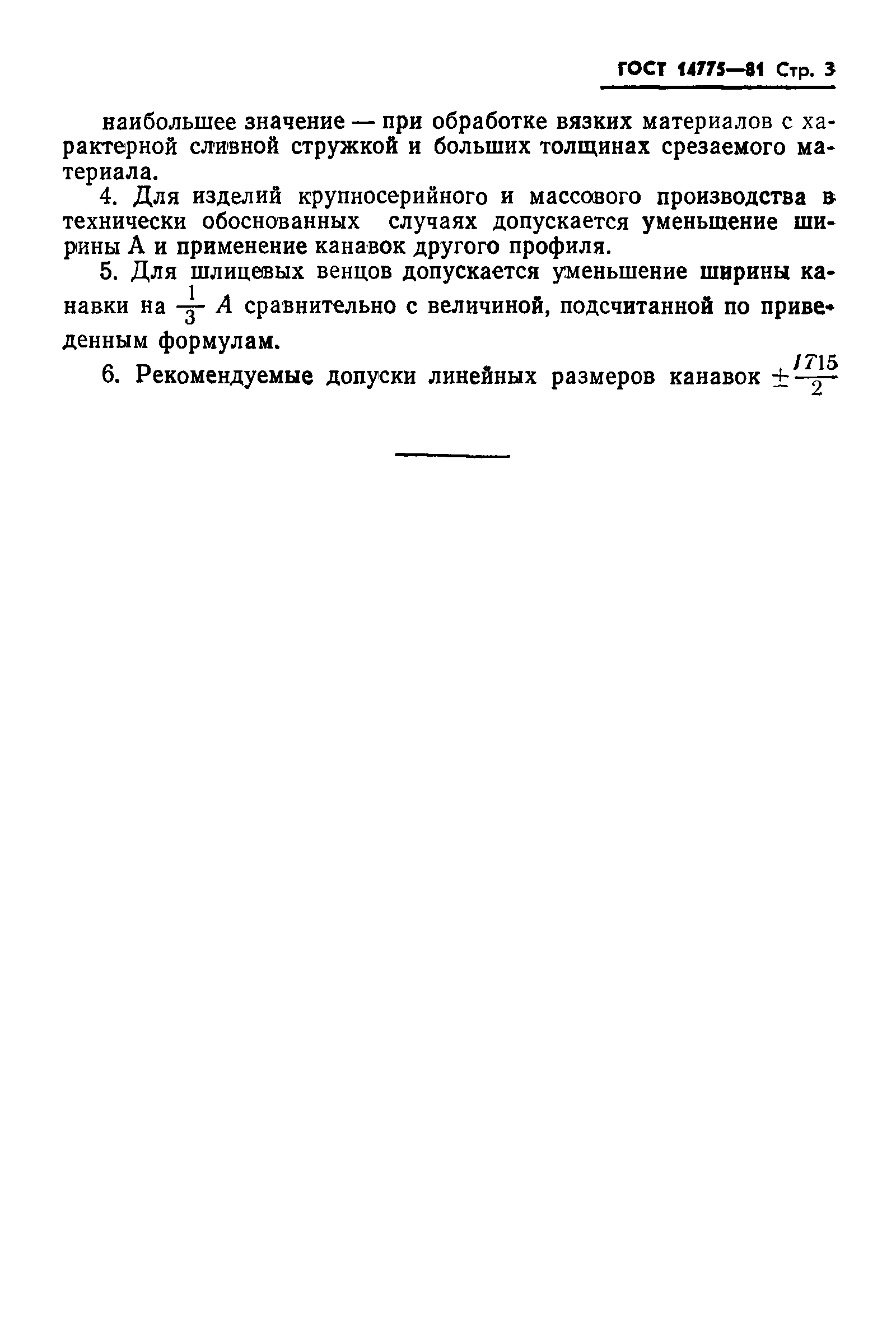 ГОСТ 14775-81