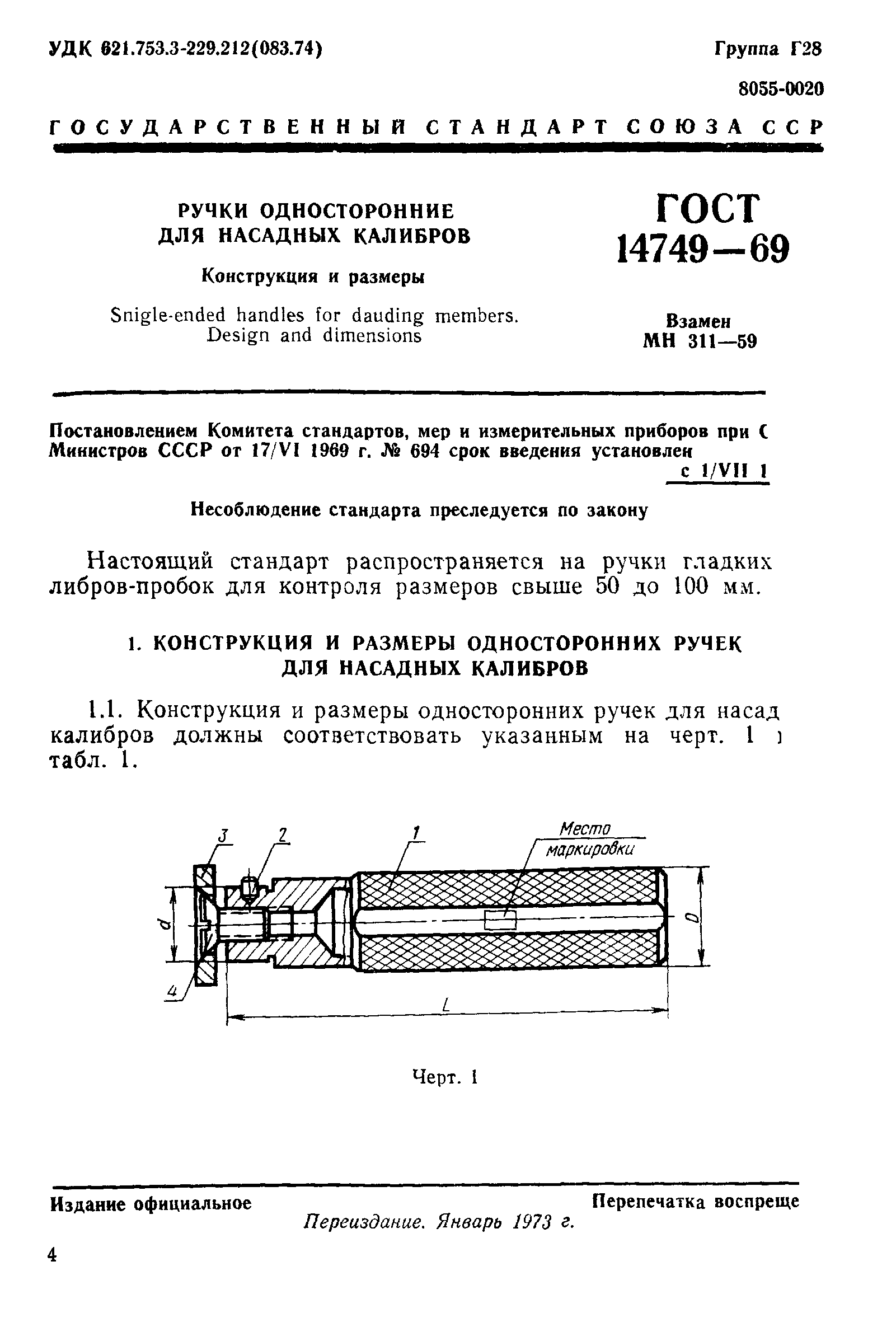 ГОСТ 14749-69