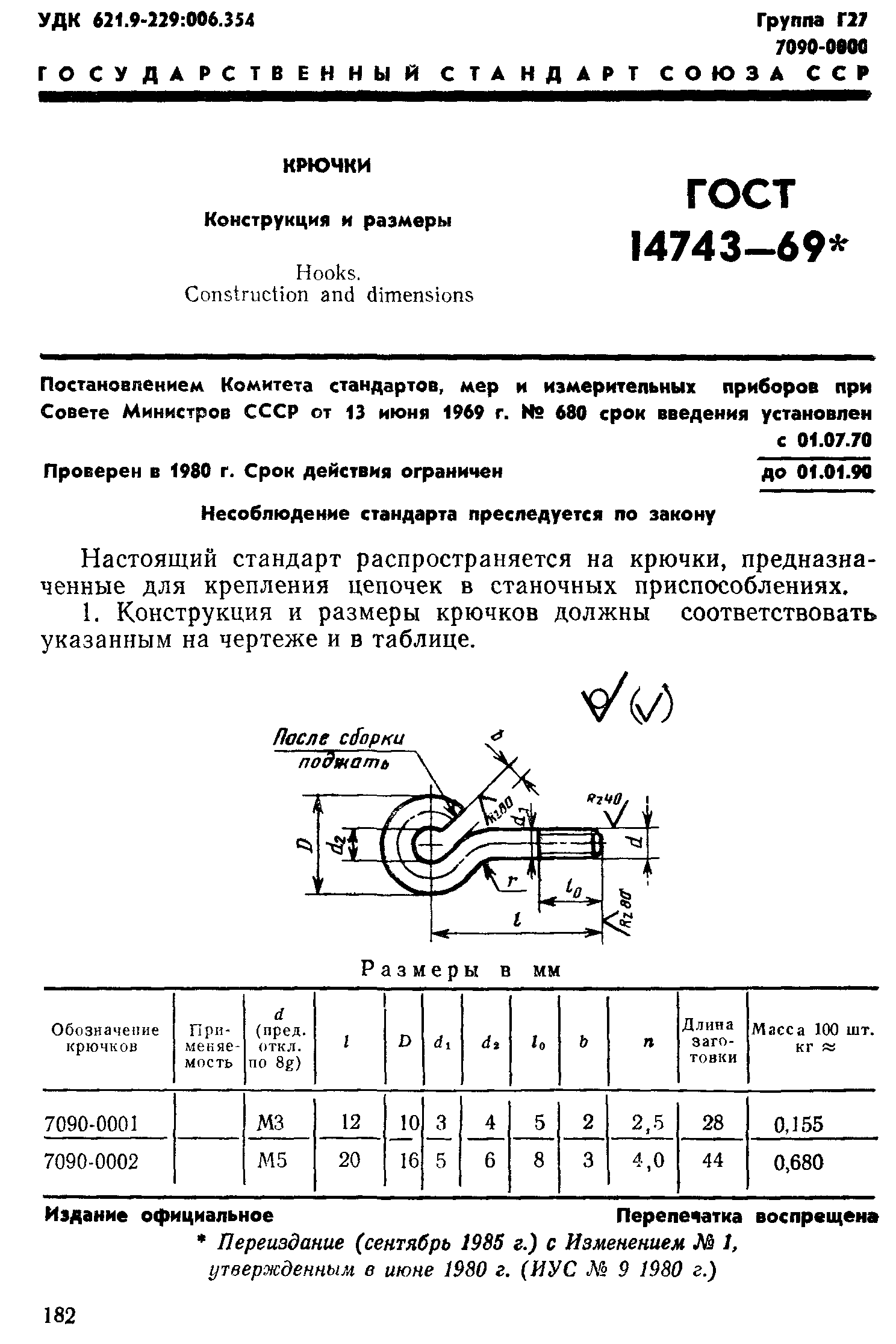ГОСТ 14743-69