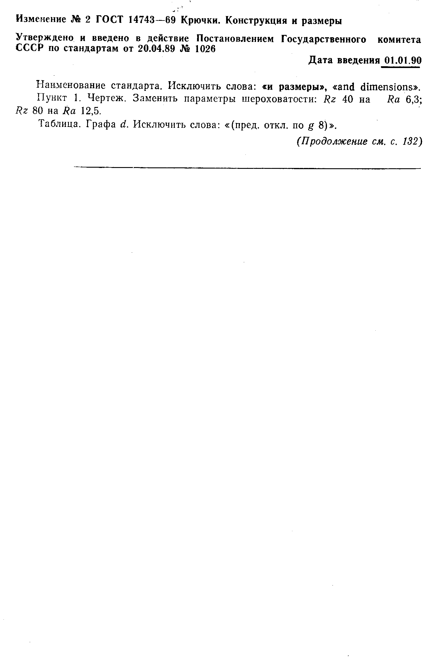 ГОСТ 14743-69