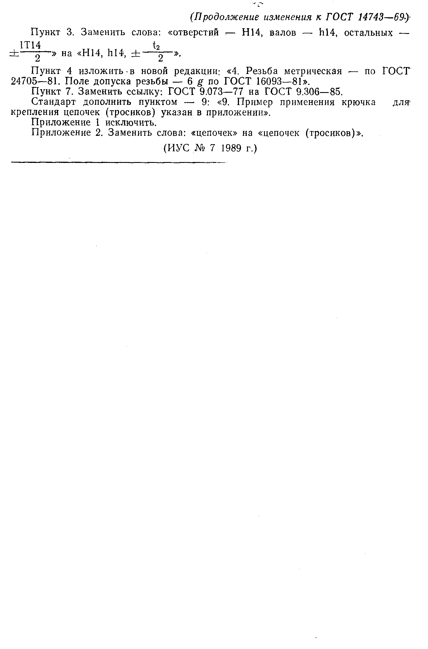ГОСТ 14743-69