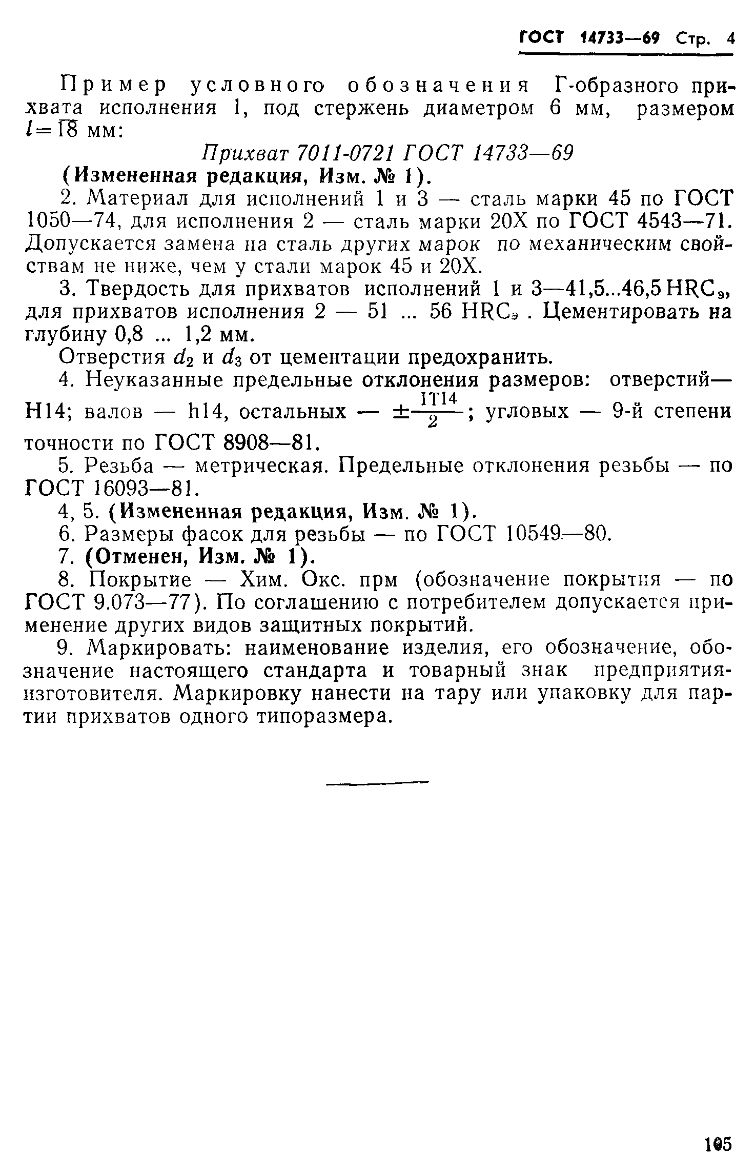 ГОСТ 14733-69