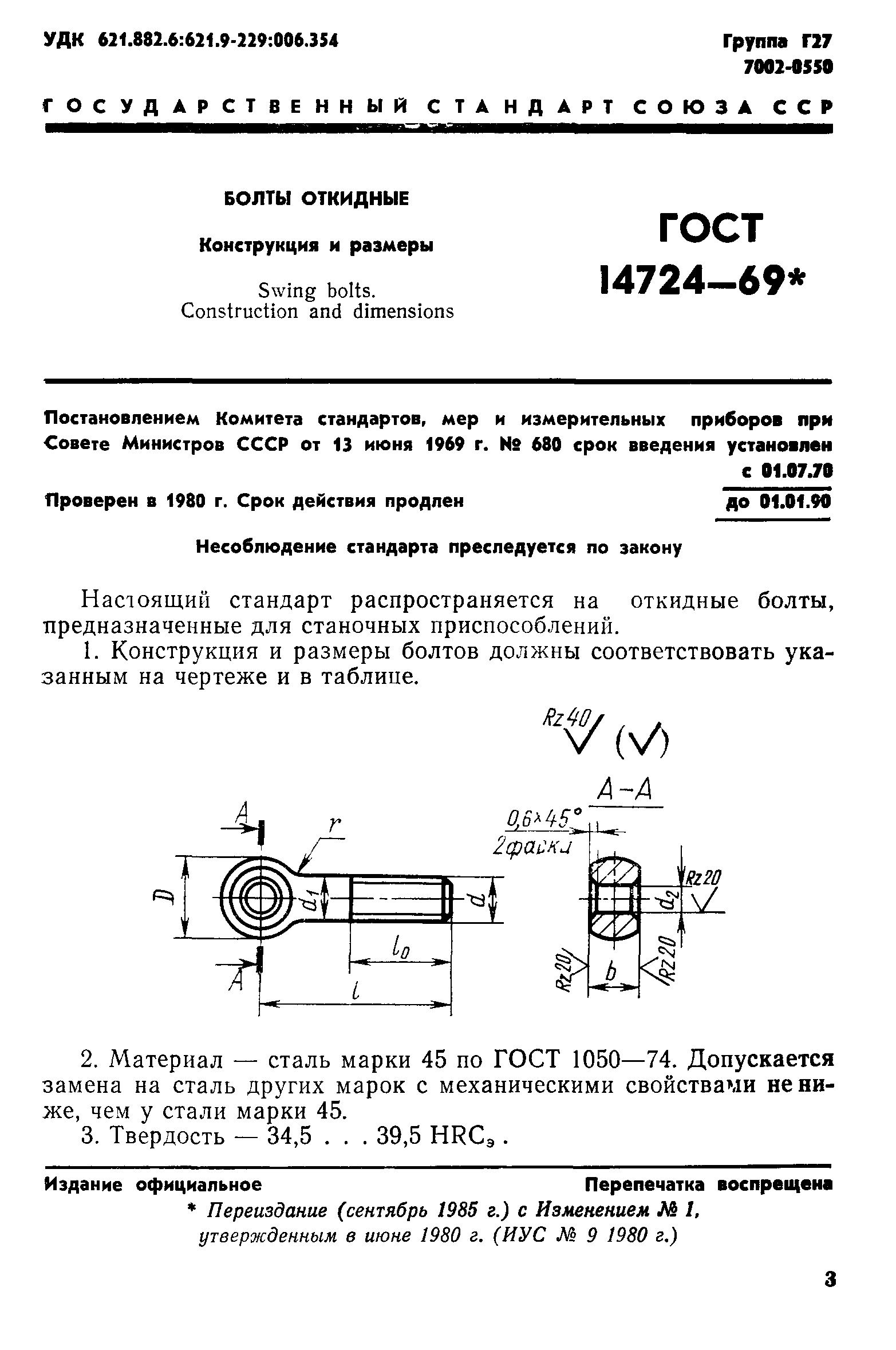 ГОСТ 14724-69