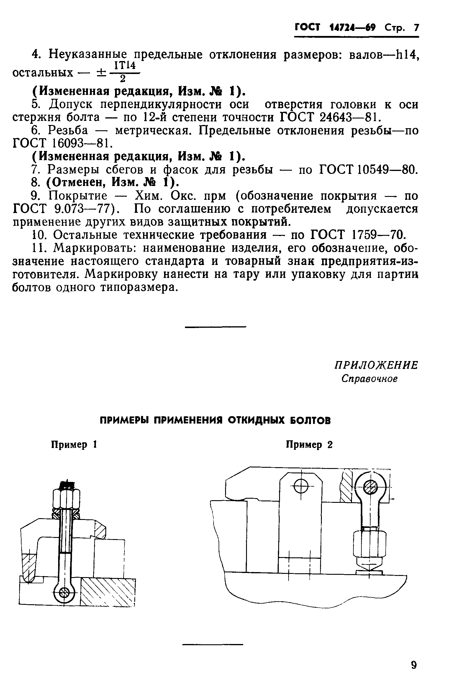 ГОСТ 14724-69