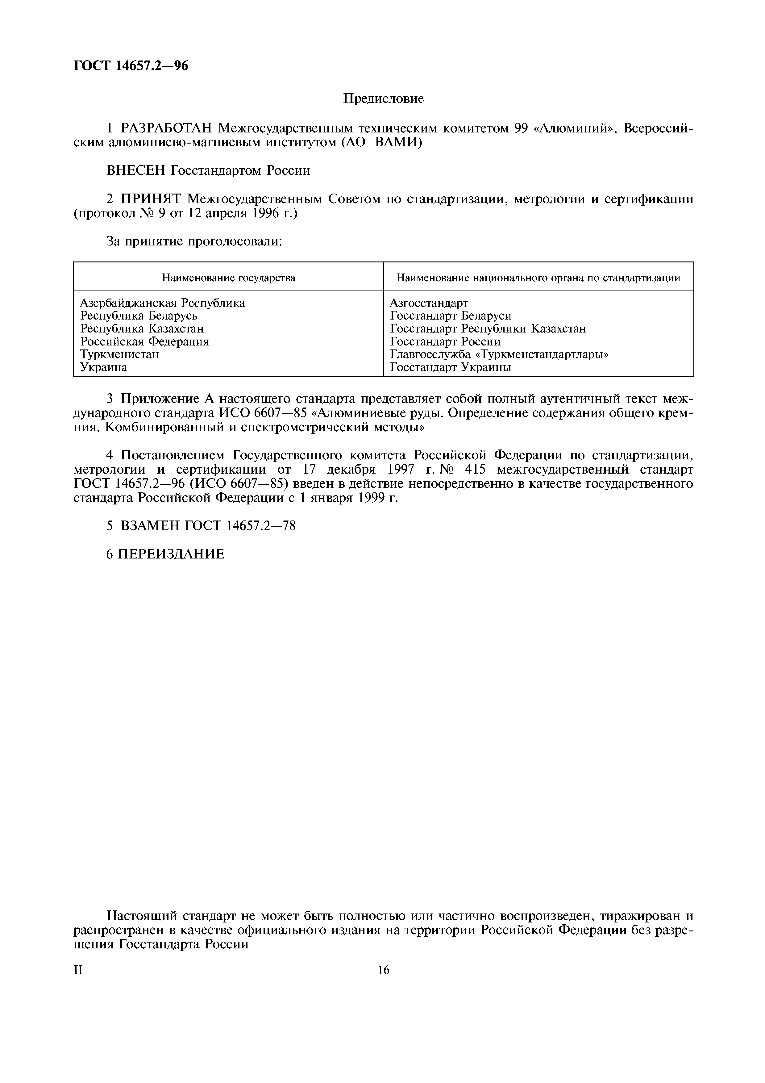 ГОСТ 14657.2-96
