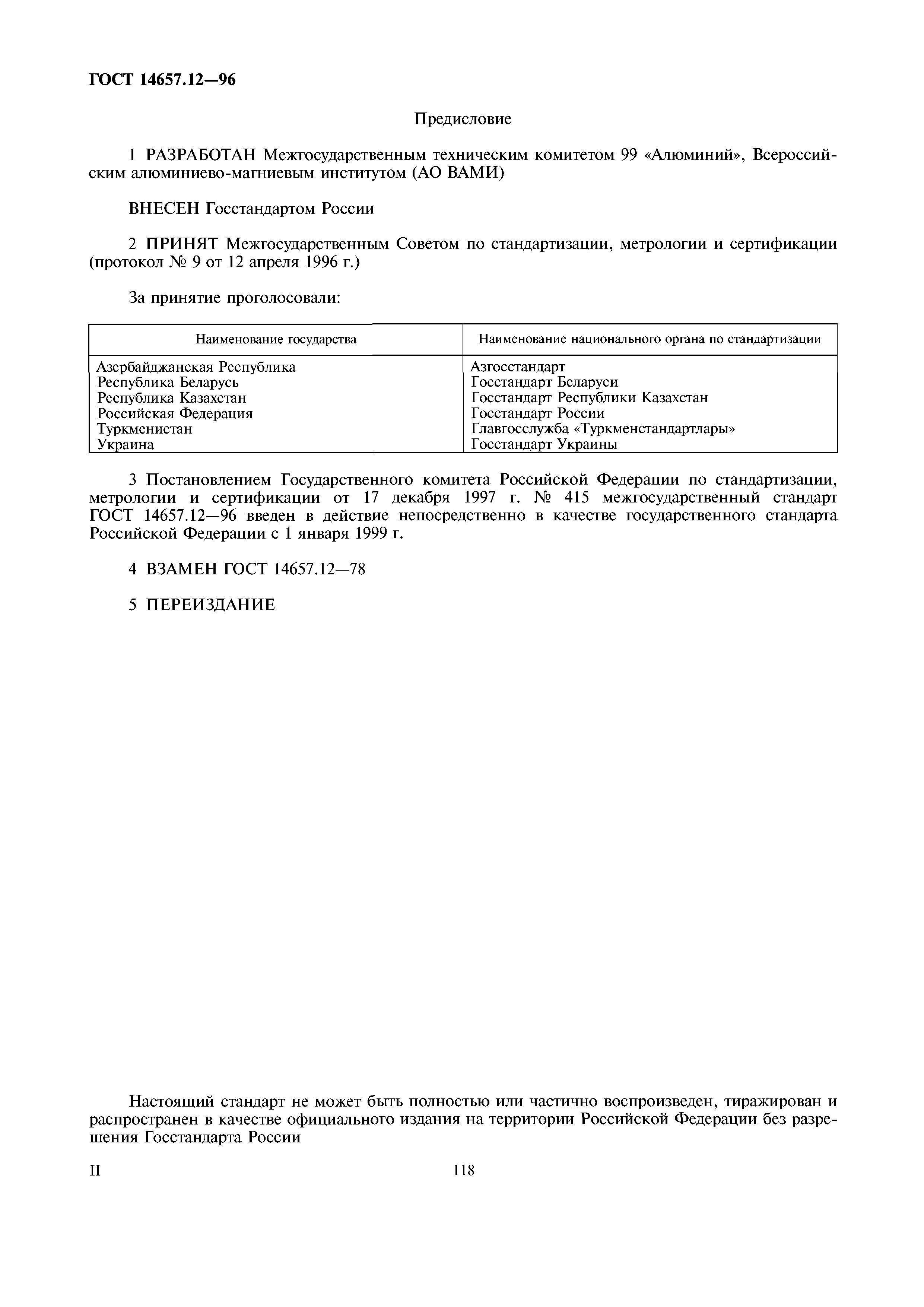 ГОСТ 14657.12-96