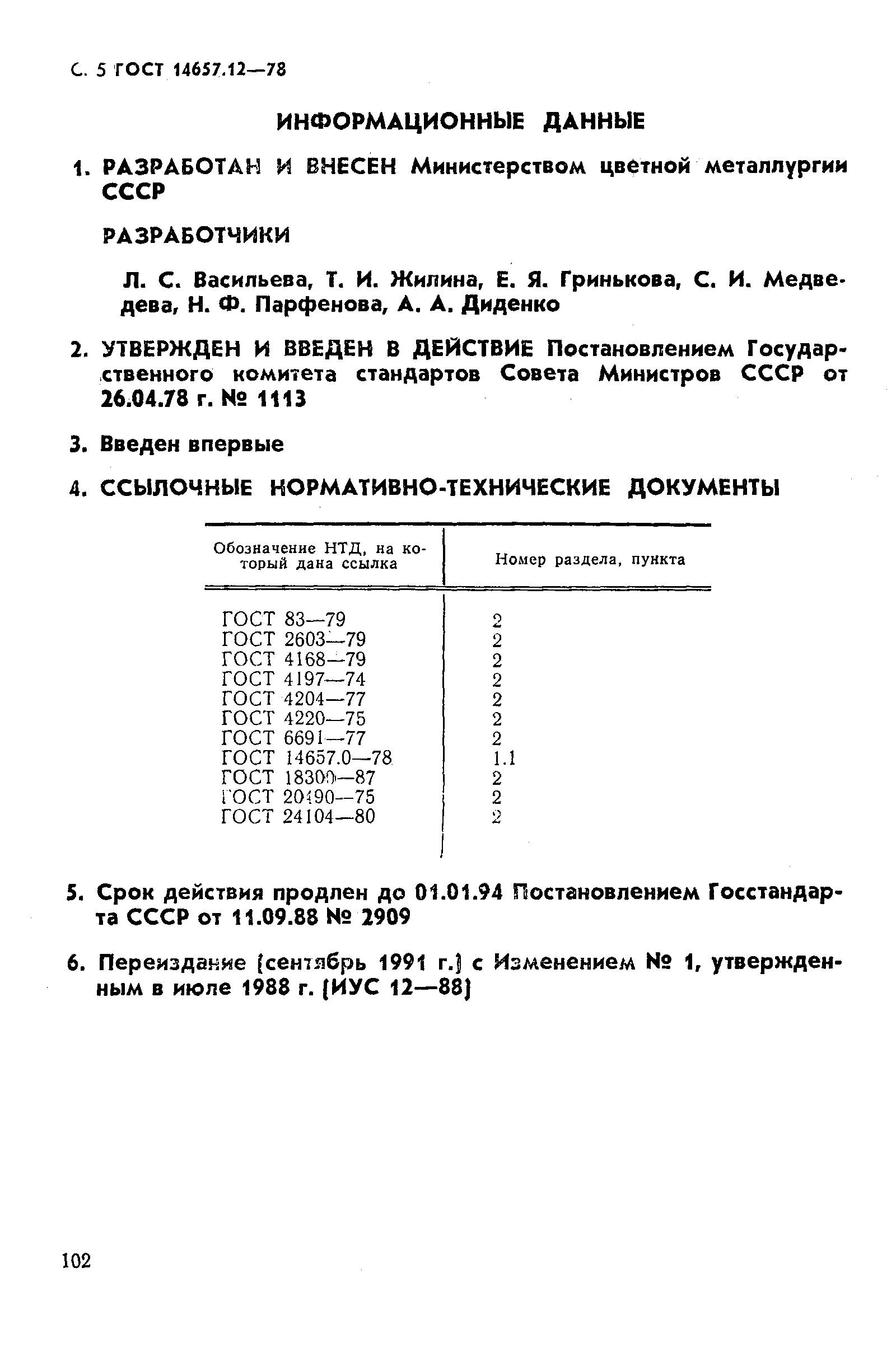 ГОСТ 14657.12-78