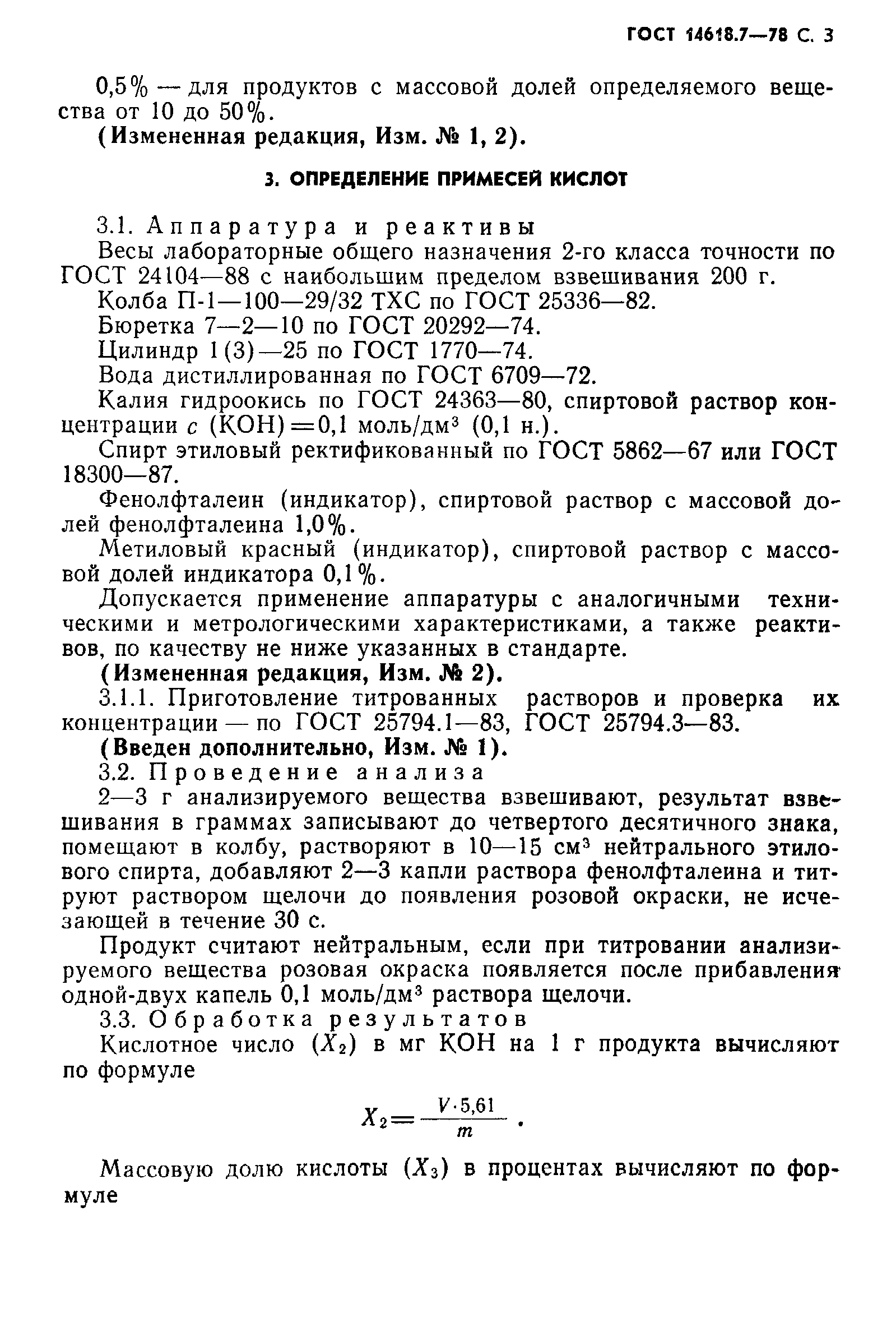 ГОСТ 14618.7-78