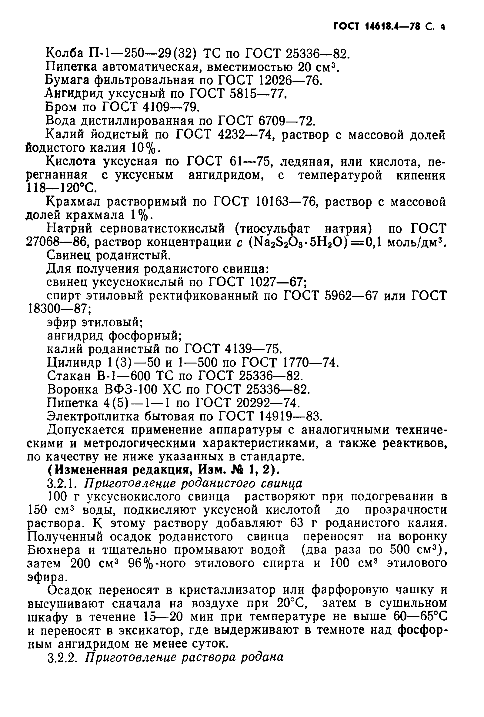 ГОСТ 14618.4-78