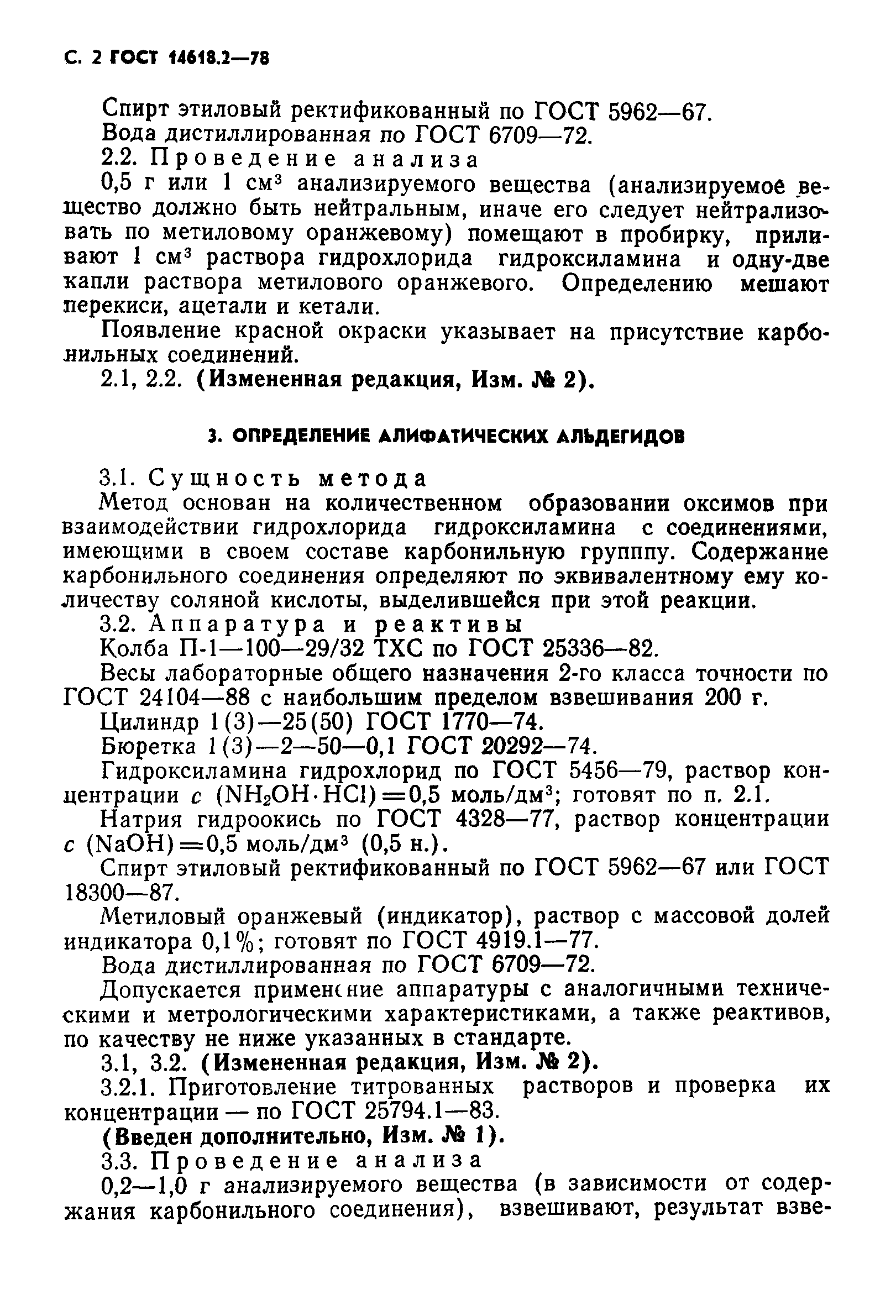 ГОСТ 14618.2-78