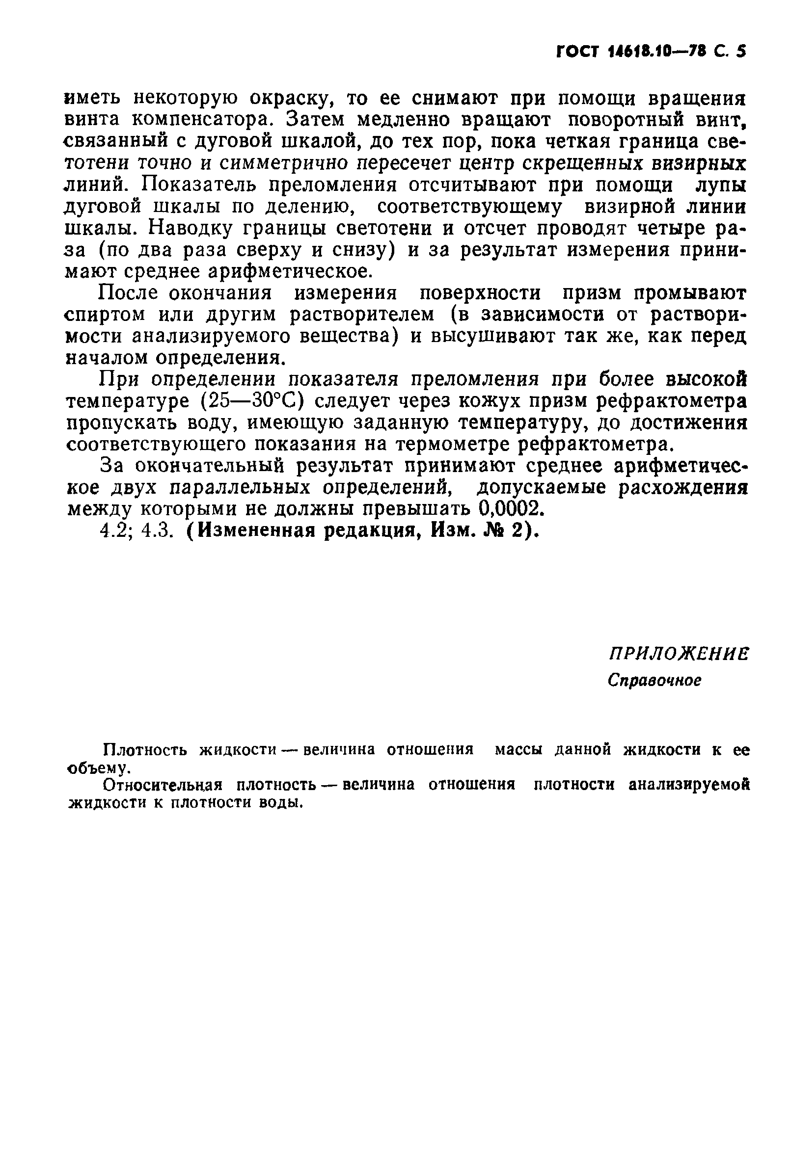 ГОСТ 14618.10-78